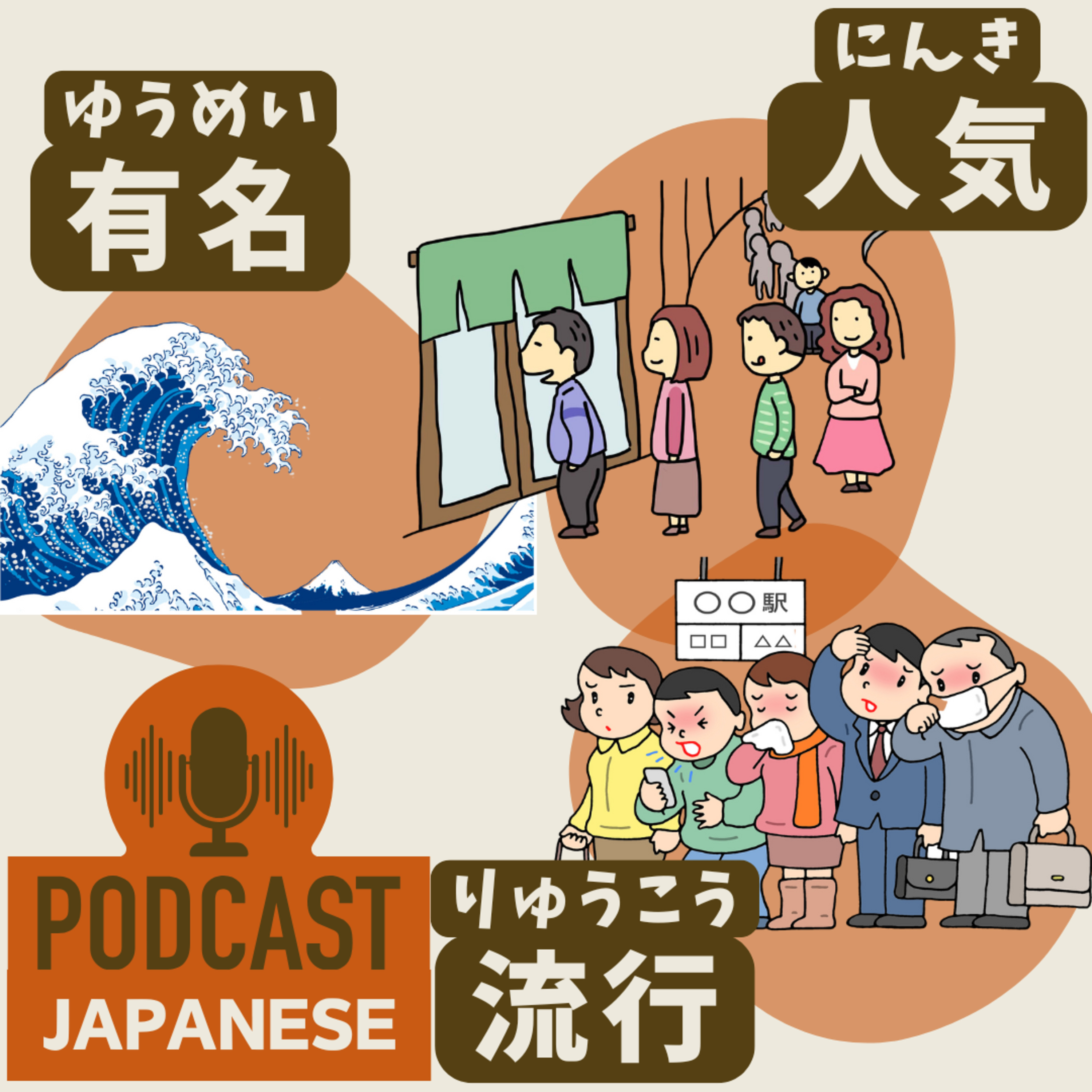 🌸489:「有名」と「人気」と「流行」のちがい〈日本語聴解 Japanese Podcast〉