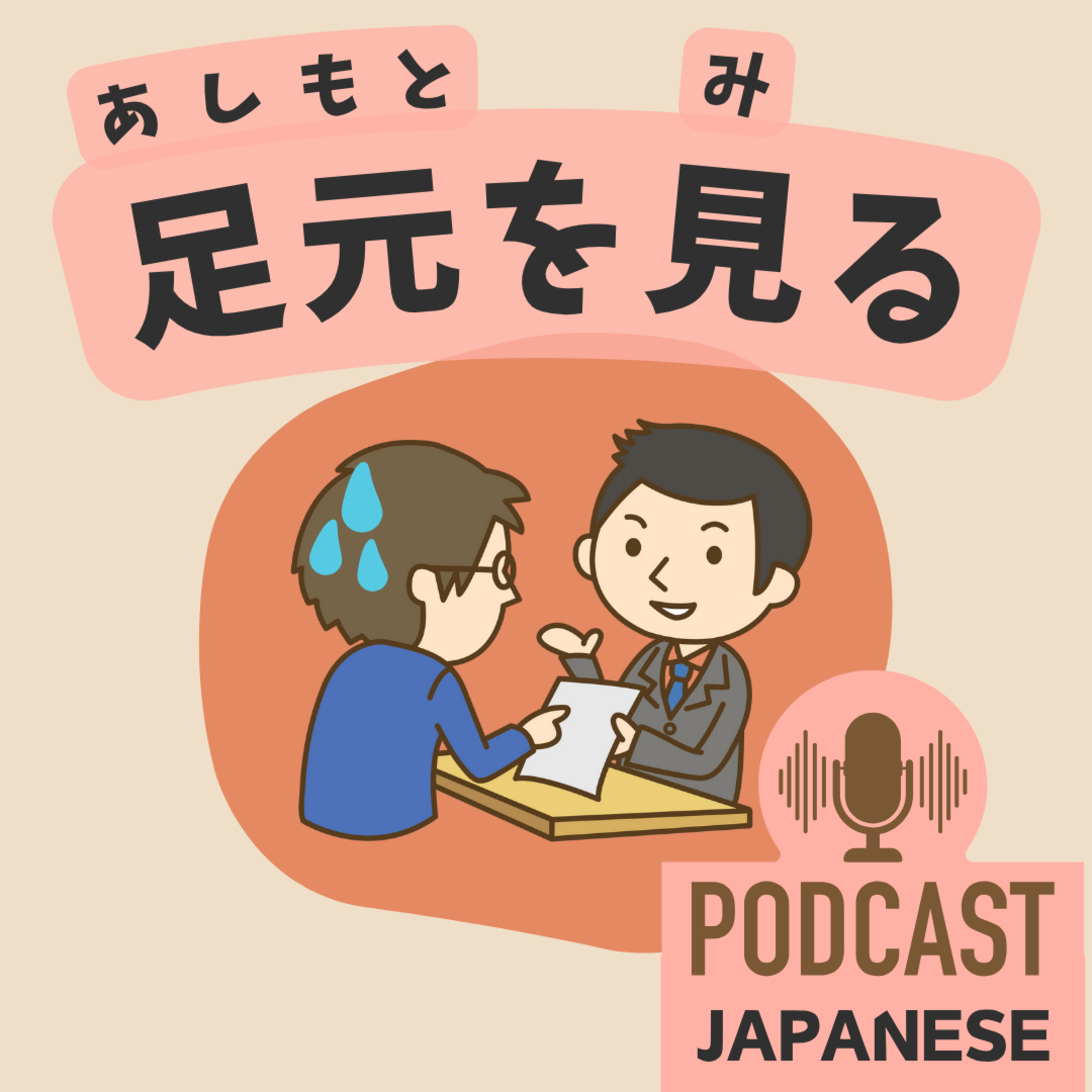 🌸491:「足元」を使った日本語の表現4つ！〈日本語聴解 Japanese Podcast〉