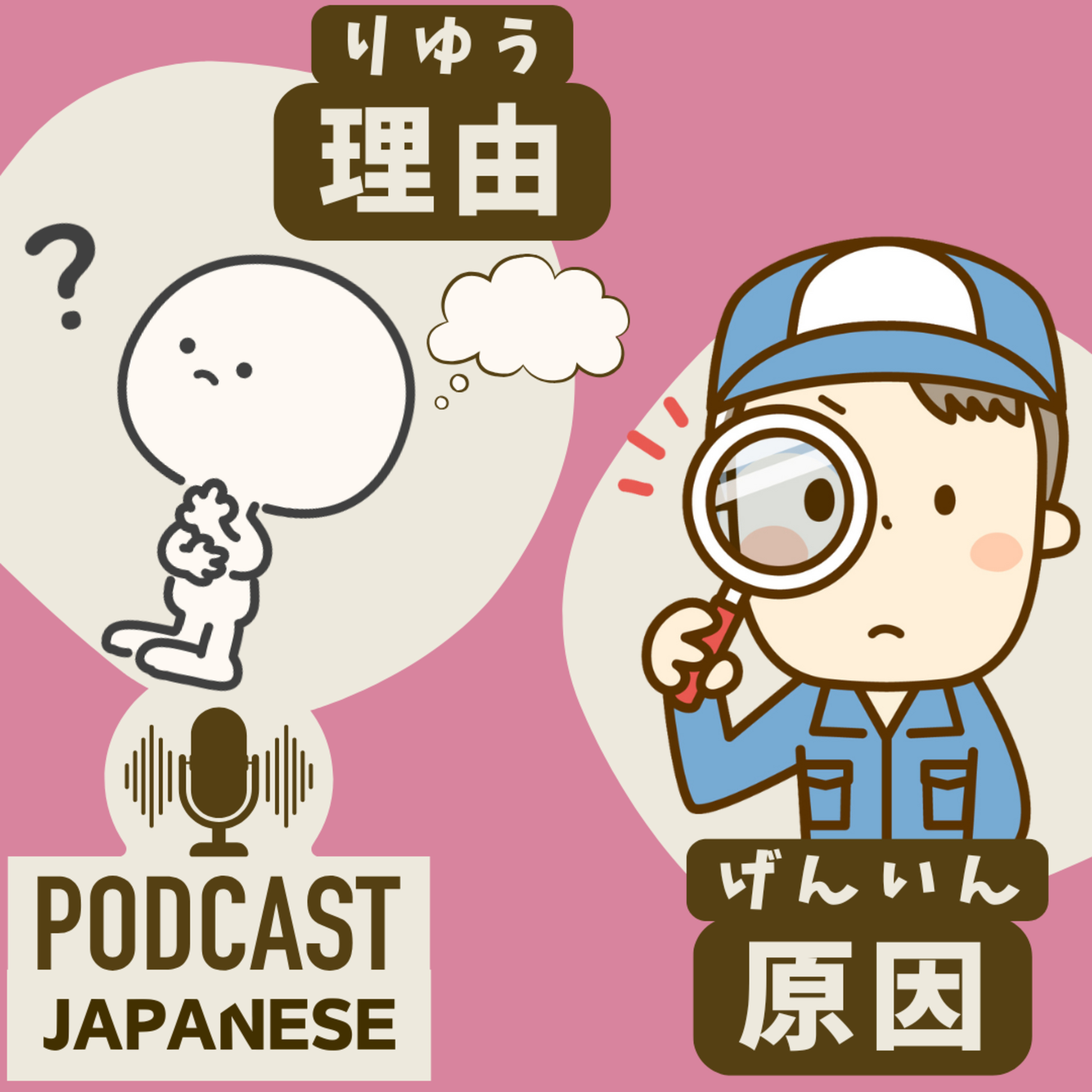 🌸492:「理由」と「原因」のちがい〈日本語聴解 Japanese Podcast〉