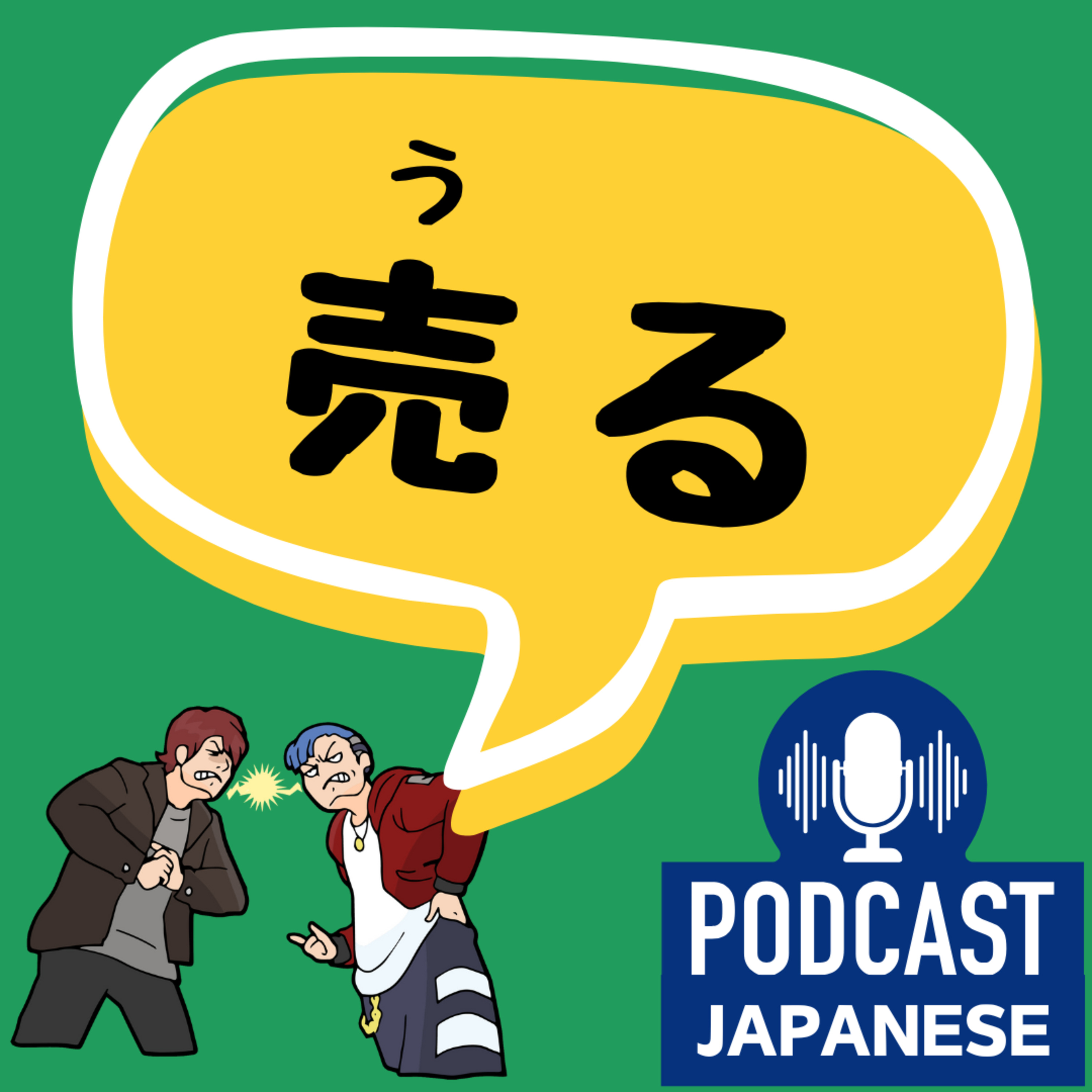 🌸493:「売る」の4つの意味！〈日本語聴解 Japanese Podcast〉