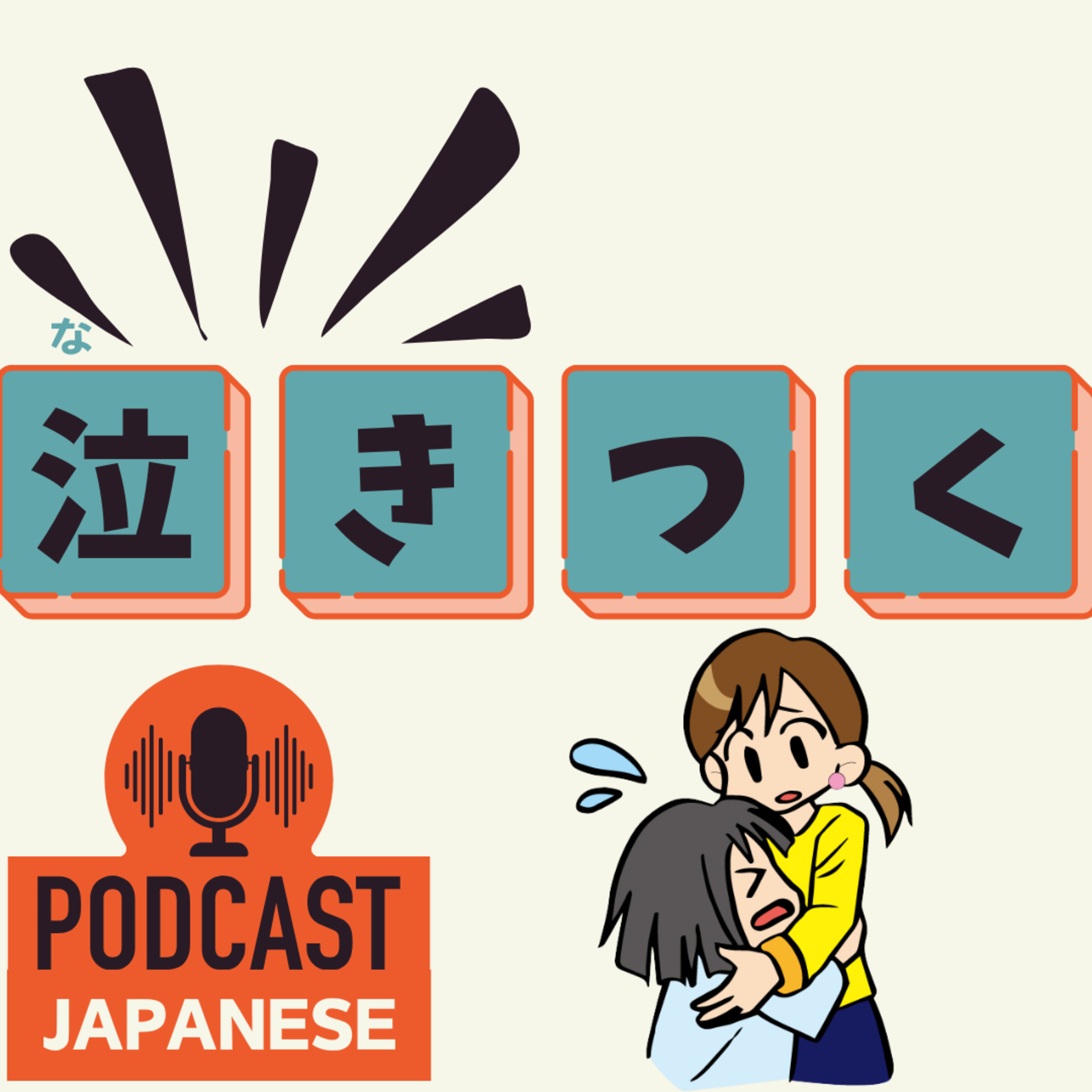 🌸494:泣きつく？泣き落とし？“泣く〇〇”の日本語表現5つ！〈日本語聴解 Japanese Podcast〉