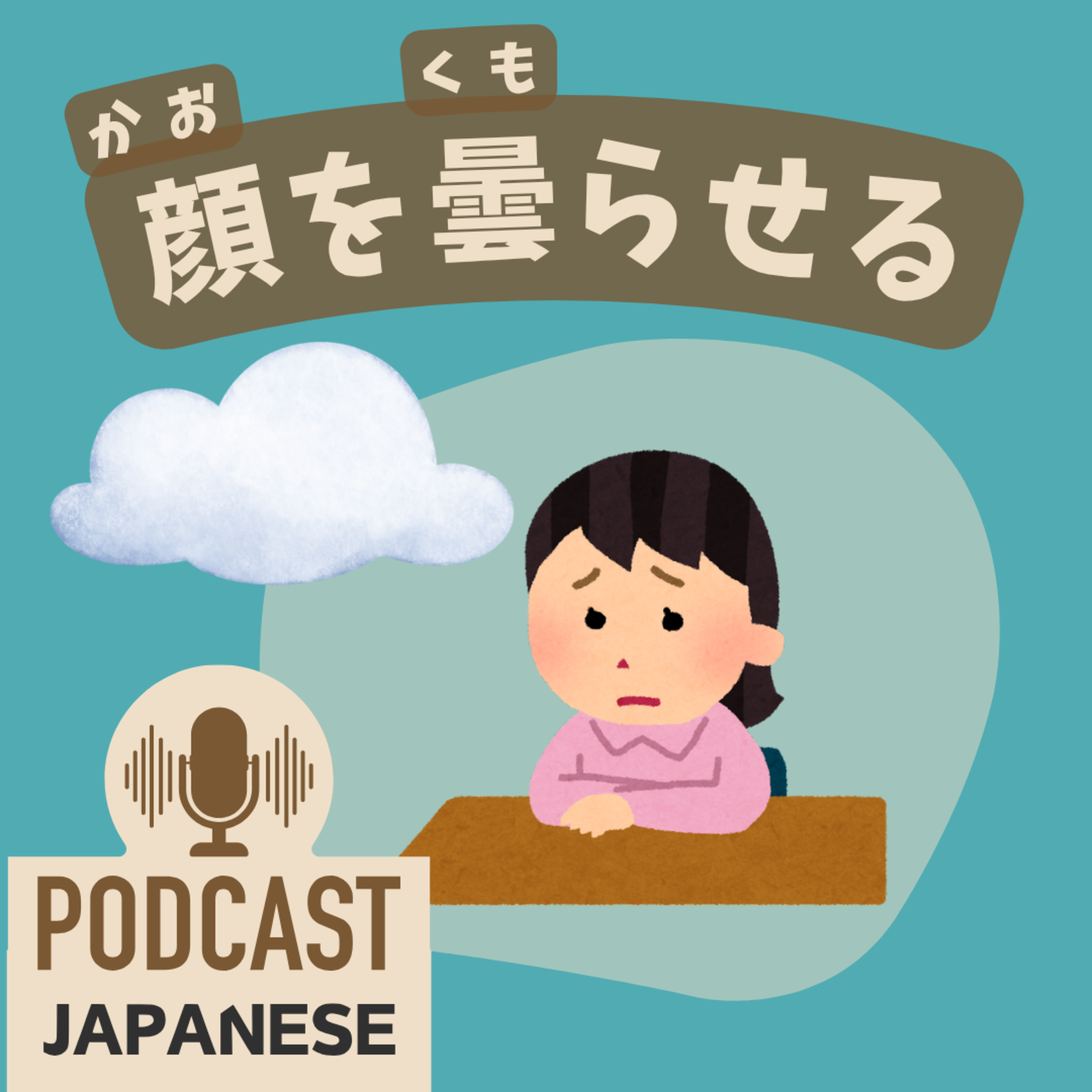 🌸495:心配したときの表現「顔を曇（くも）らせる」など〈日本語聴解 Japanese Podcast〉