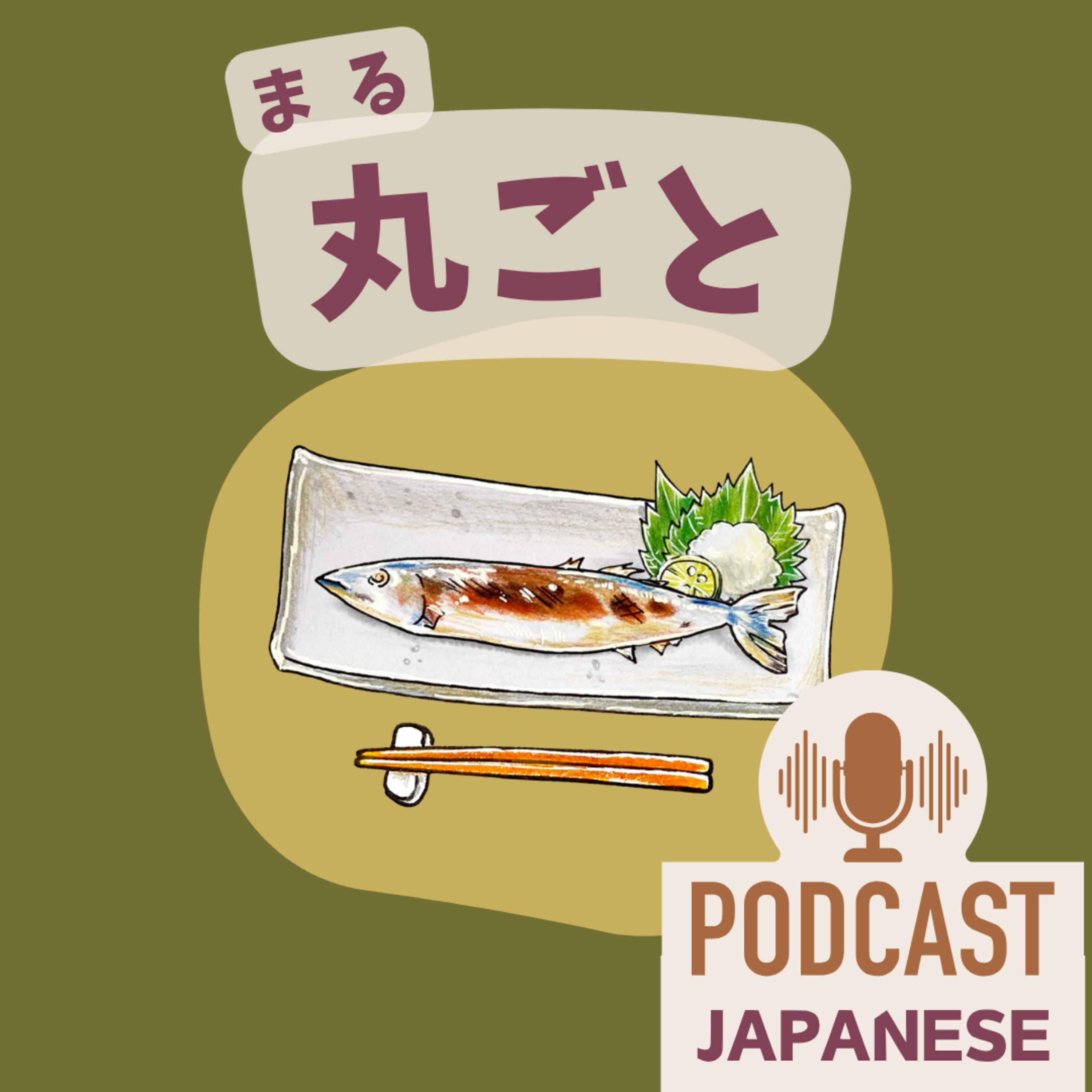 🌸496: 「全部」のいろいろな表現！「すっかり」「丸ごと」など〈日本語聴解 Japanese Podcast〉