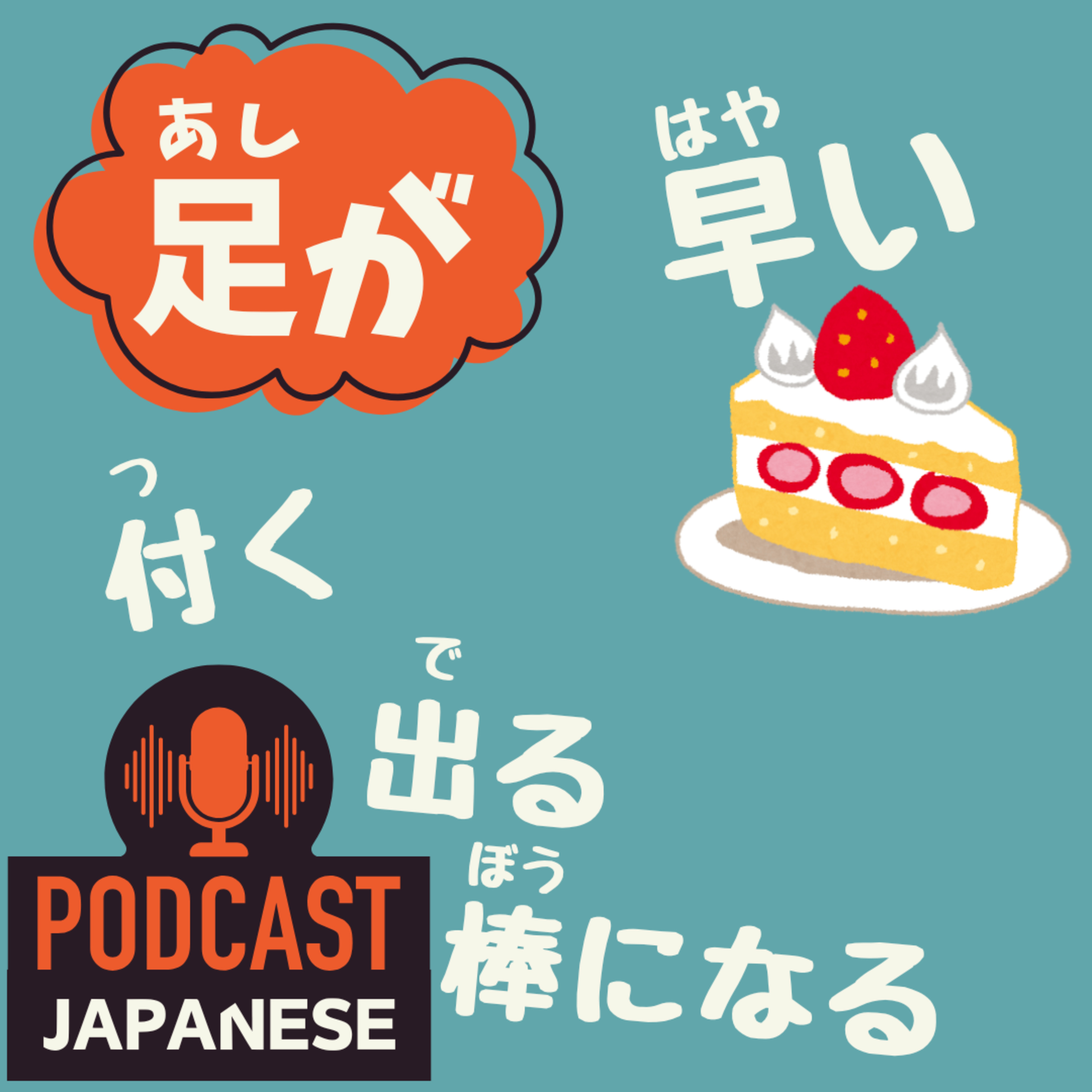 🌸498:「足が早い」「足が出る」など、“足が”を使った日本語表現5つ！〈日本語聴解 Japanese Podcast〉