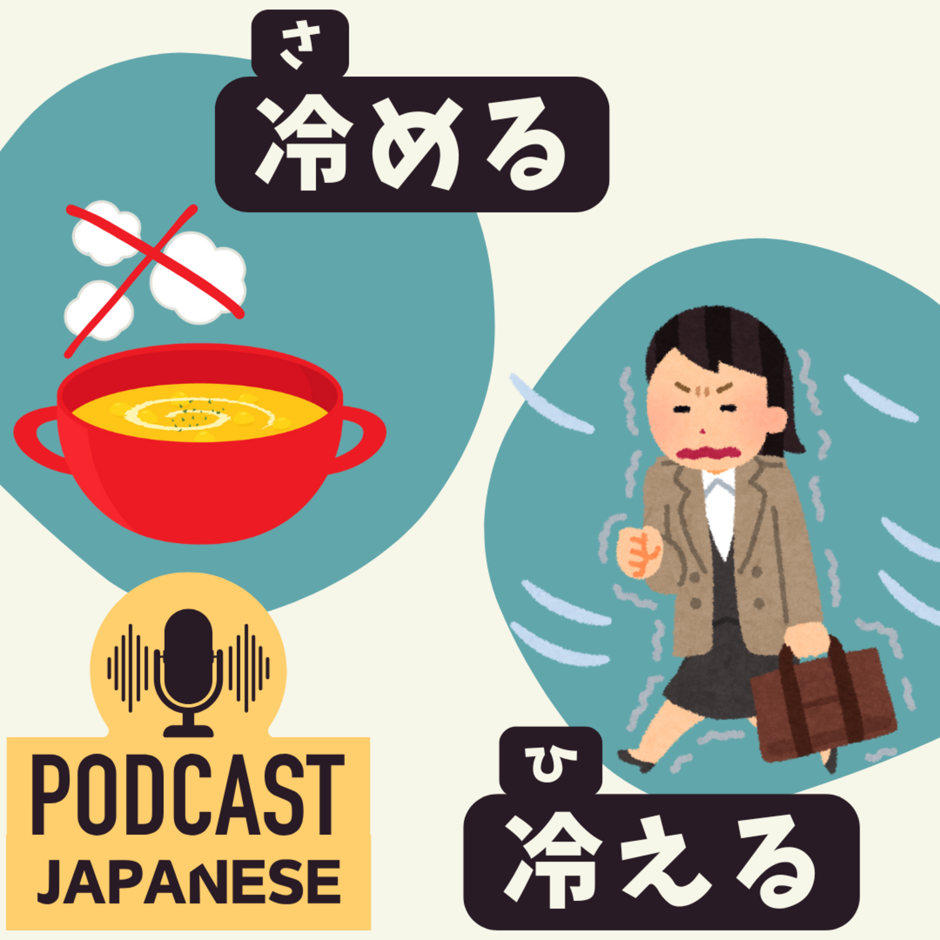🌸499:「冷（さ）める」と「冷（ひ）える」のちがい〈日本語聴解 Japanese Podcast〉