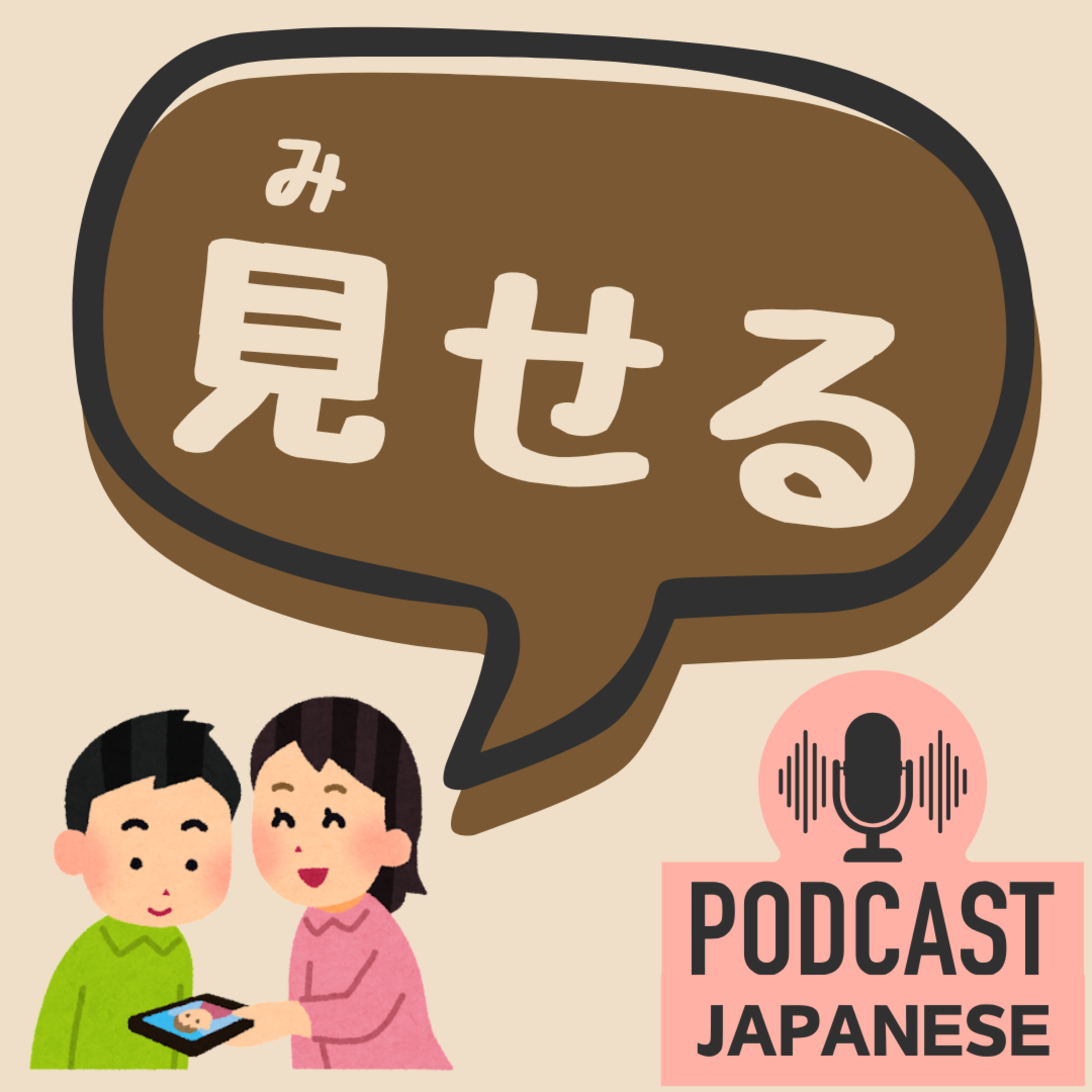 🌸500:「見せる」の5つの意味！〈日本語聴解 Japanese Podcast〉