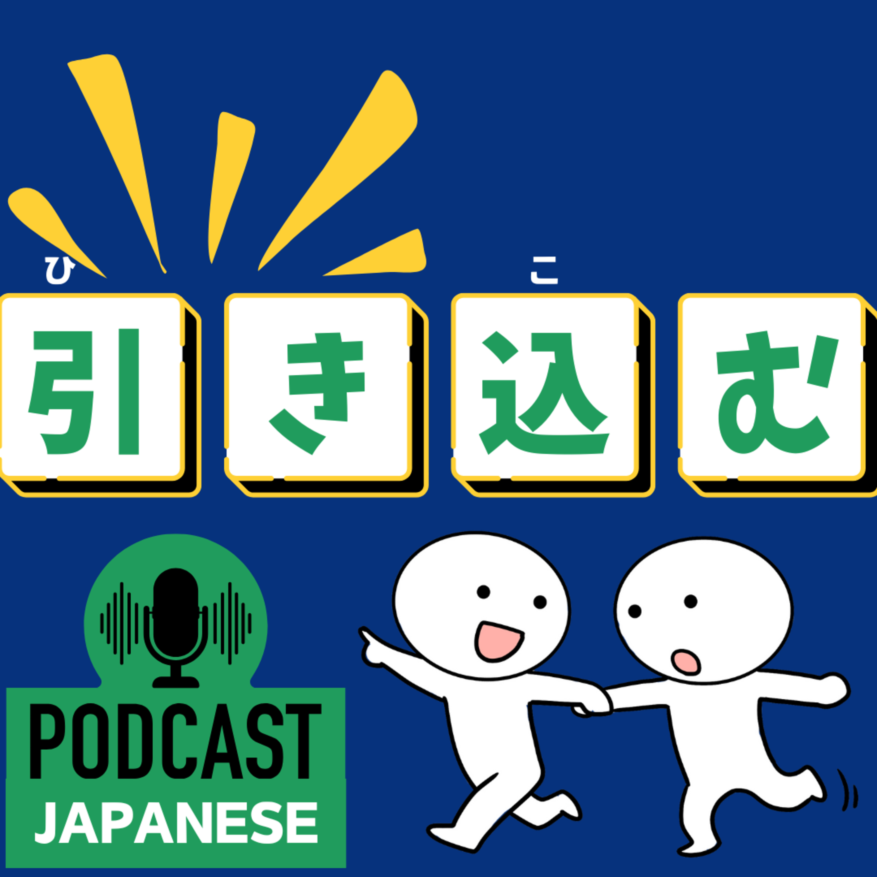 🌸501:引き入れる？引き込む？“引き〇〇”の日本語表現4つ！〈日本語聴解 Japanese Podcast〉