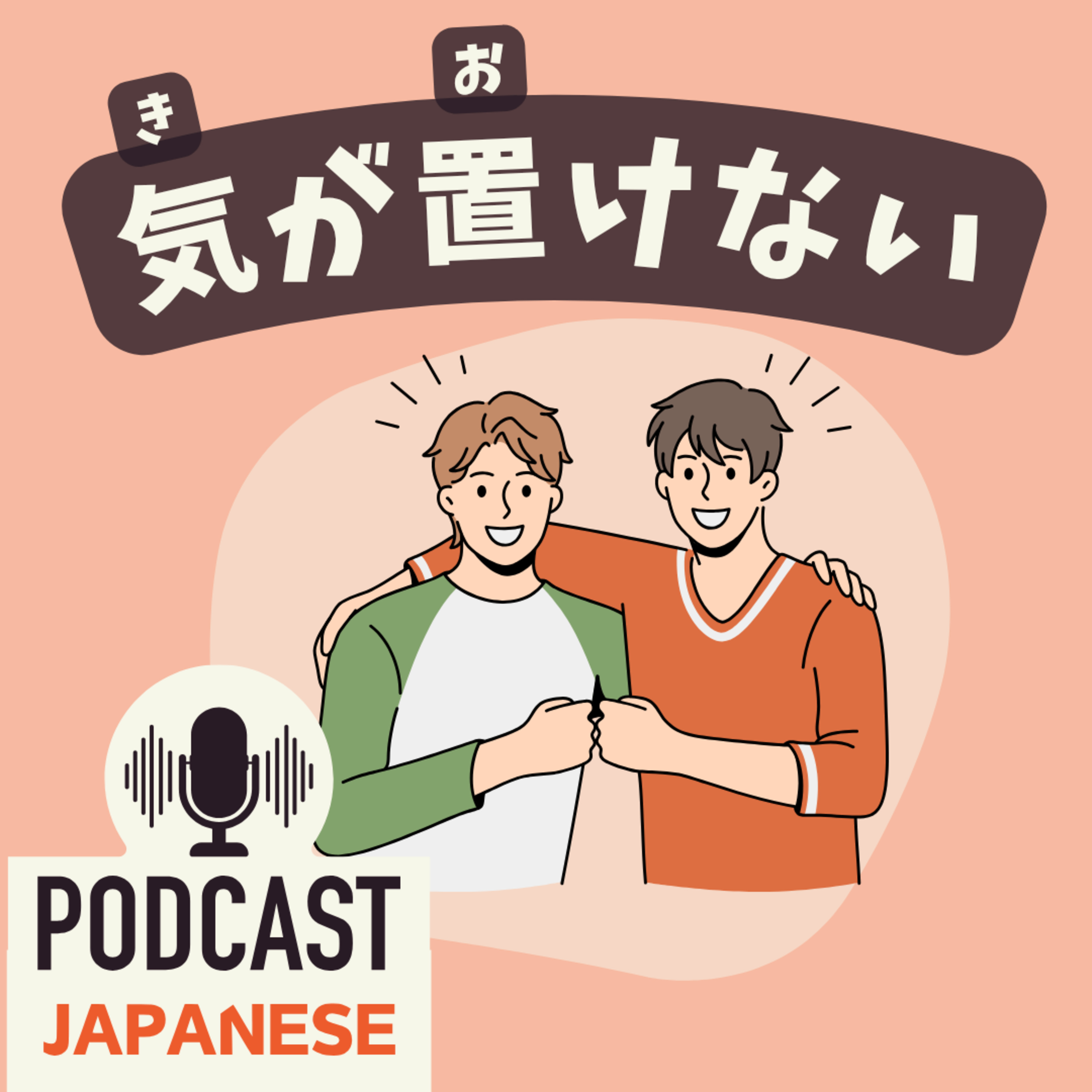 🌸502:親しい関係をあらわす「気が合う」「気が置けない」など表現5つ！〈日本語聴解 Japanese Podcast〉
