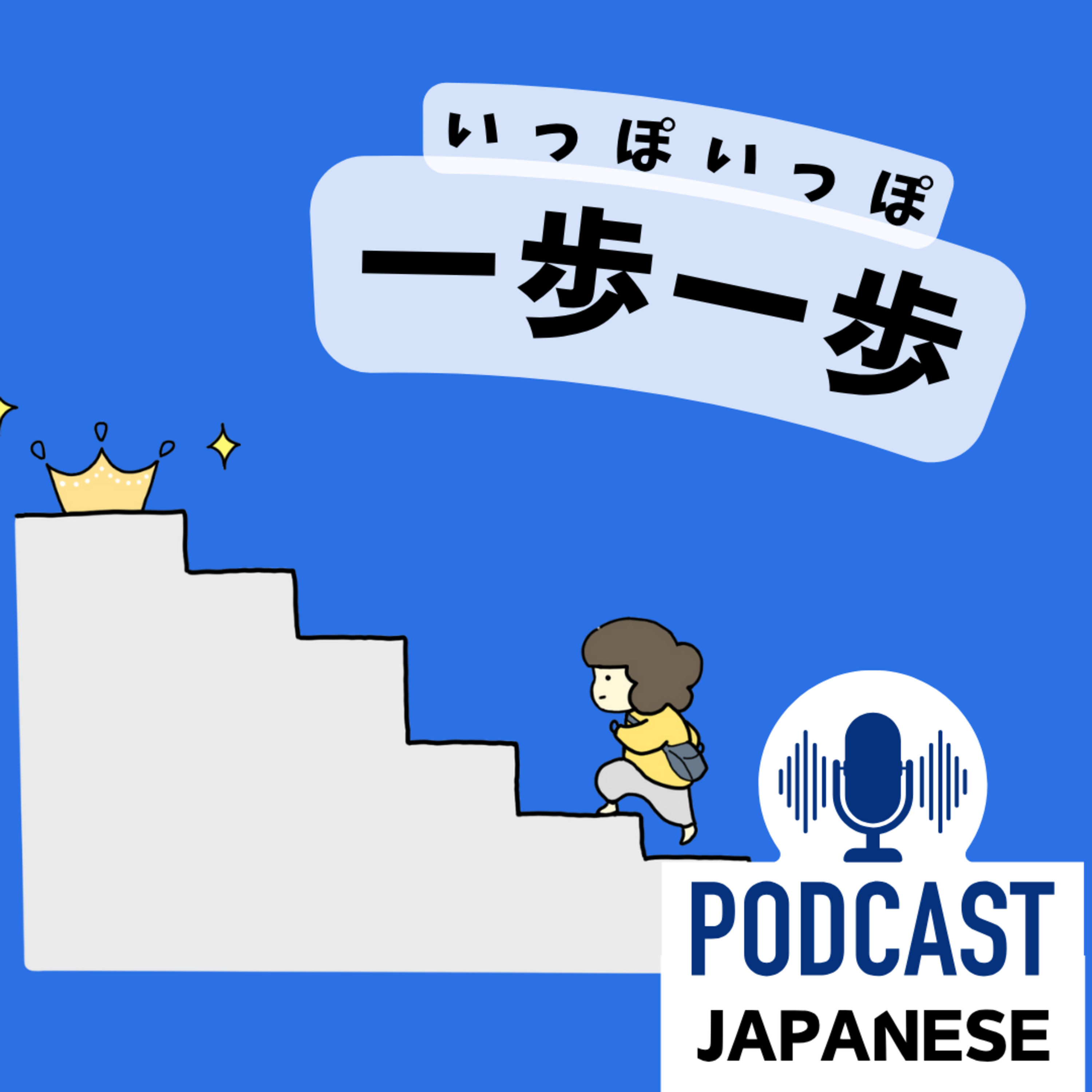 🌸503:「少しずつ」のいろいろな表現！「だんだん」「一歩一歩」など〈日本語聴解 Japanese Podcast〉