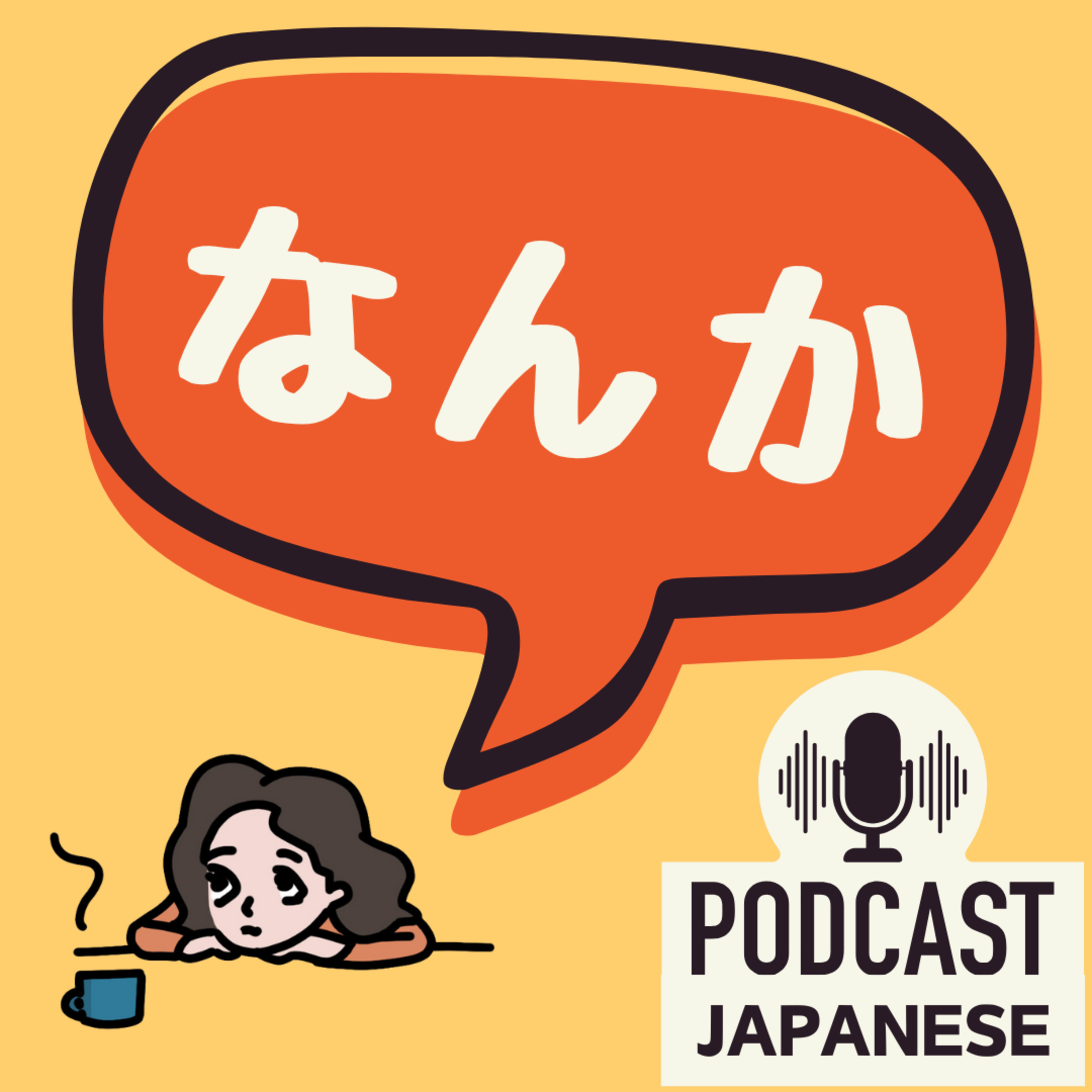 🌸504:なんか、「なんか」を知りたい！4つの使い方〈日本語聴解 Japanese Podcast〉