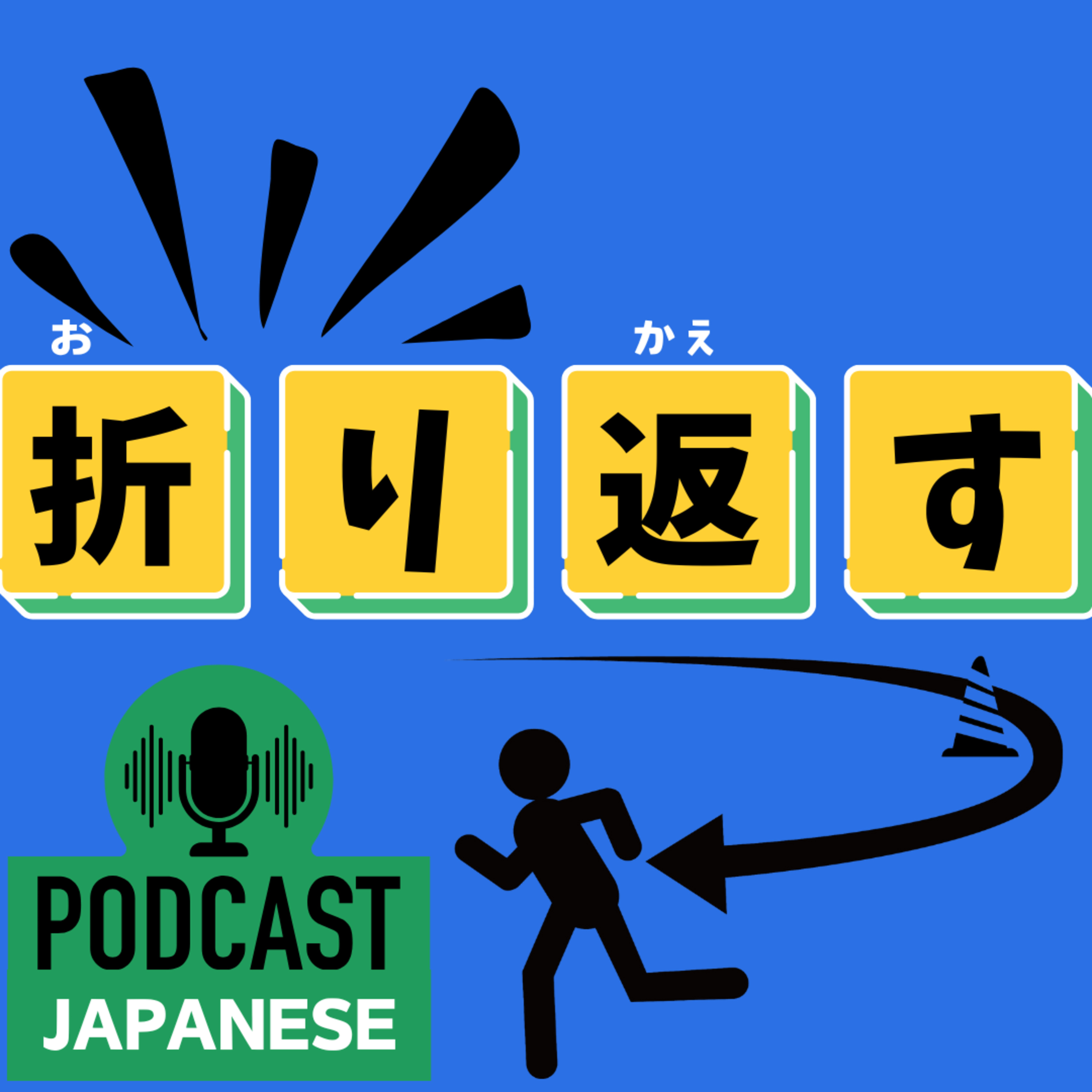 🌸507:折り返す？折り紙付き？“折り〇〇”の日本語表現4つ！〈日本語聴解 일본어 Japanese Podcast〉