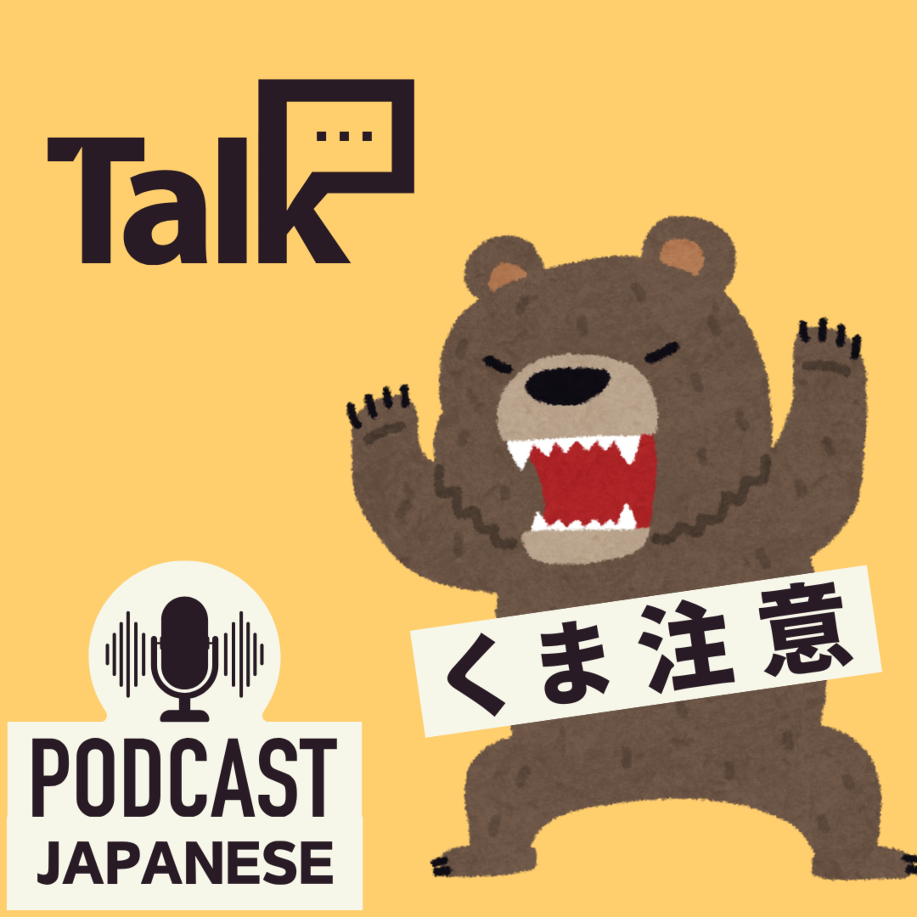 🌸508:くまに注意！日本の話題のニュース〈日本語聴解 일본어 Japanese Podcast〉