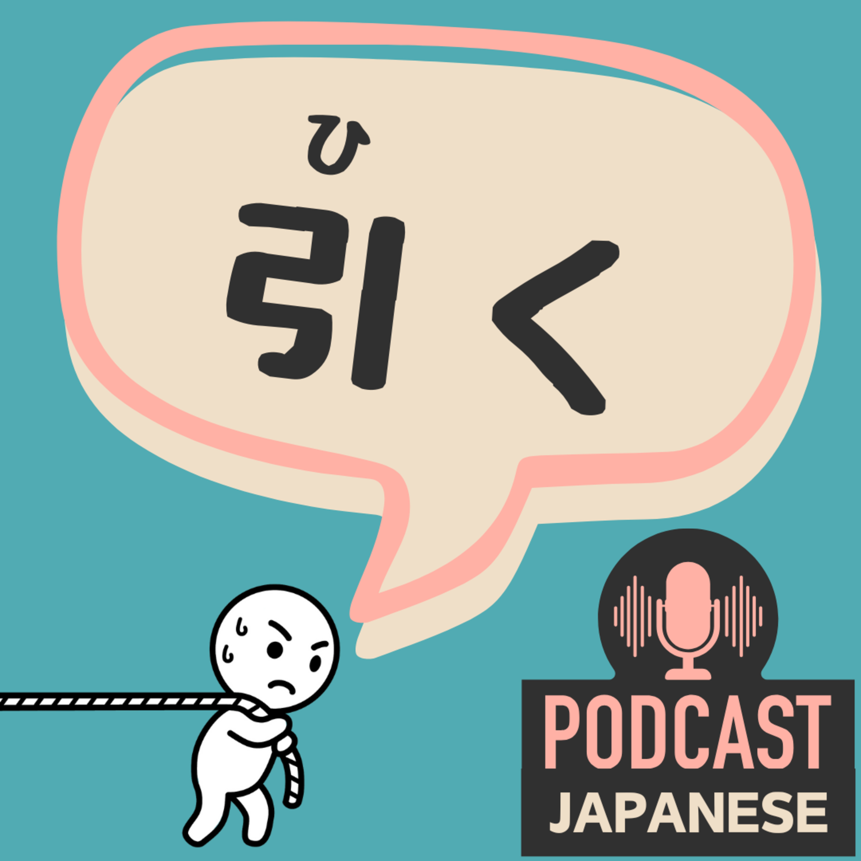 🌸509:「引く」のいろいろな意味、5つに分けて確認しよう！〈日本語聴解 일본어 Japanese Podcast〉
