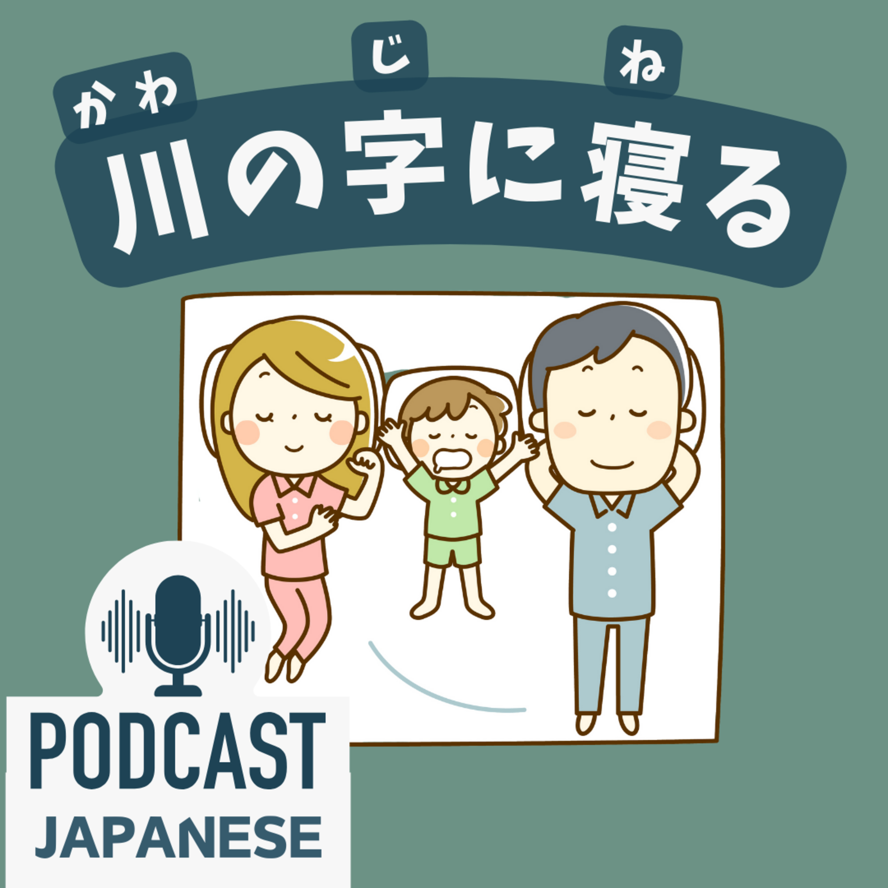 🌸511:川の字に寝る？寝る子は育つ？「寝る」を使った日本語5つ〈日本語聴解 일본어 Japanese Podcast〉