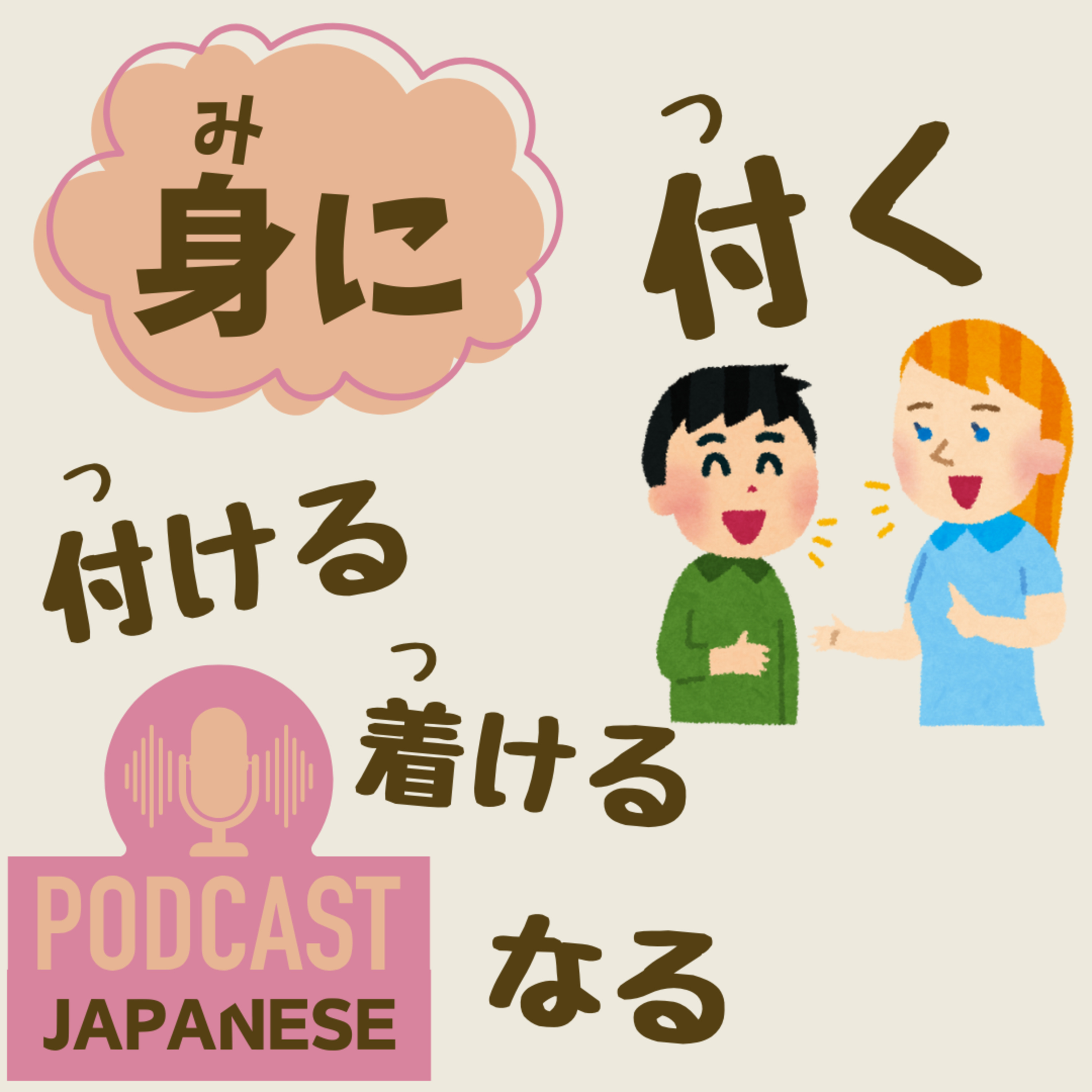 🌸512:「身に付く」「身に付ける」など、“身に”を使った日本語表現5つ！〈日本語聴解 일본어 Japanese Podcast〉