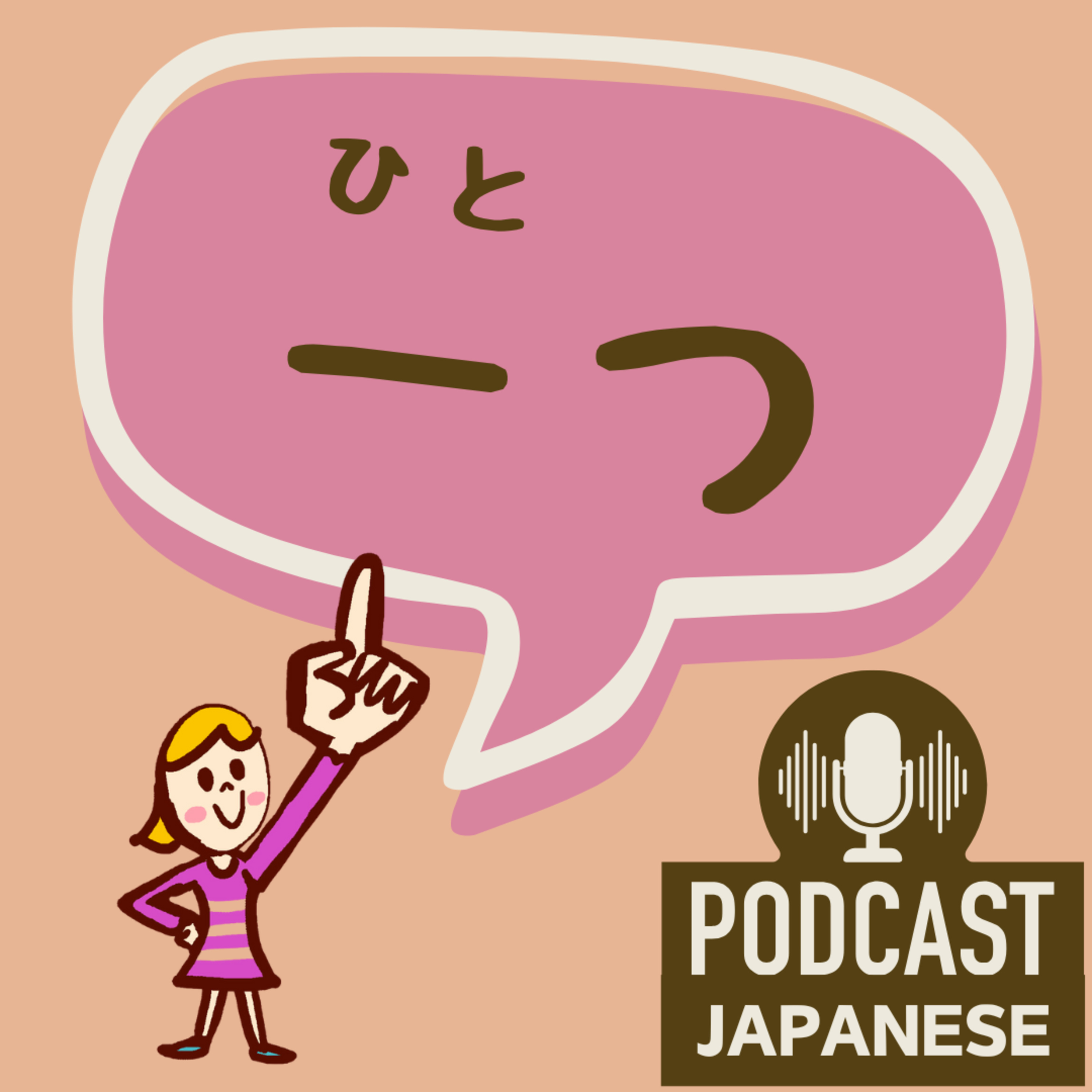 🌸514:「一つ」の4つの意味！〈日本語聴解 일본어 Japanese Podcast〉
