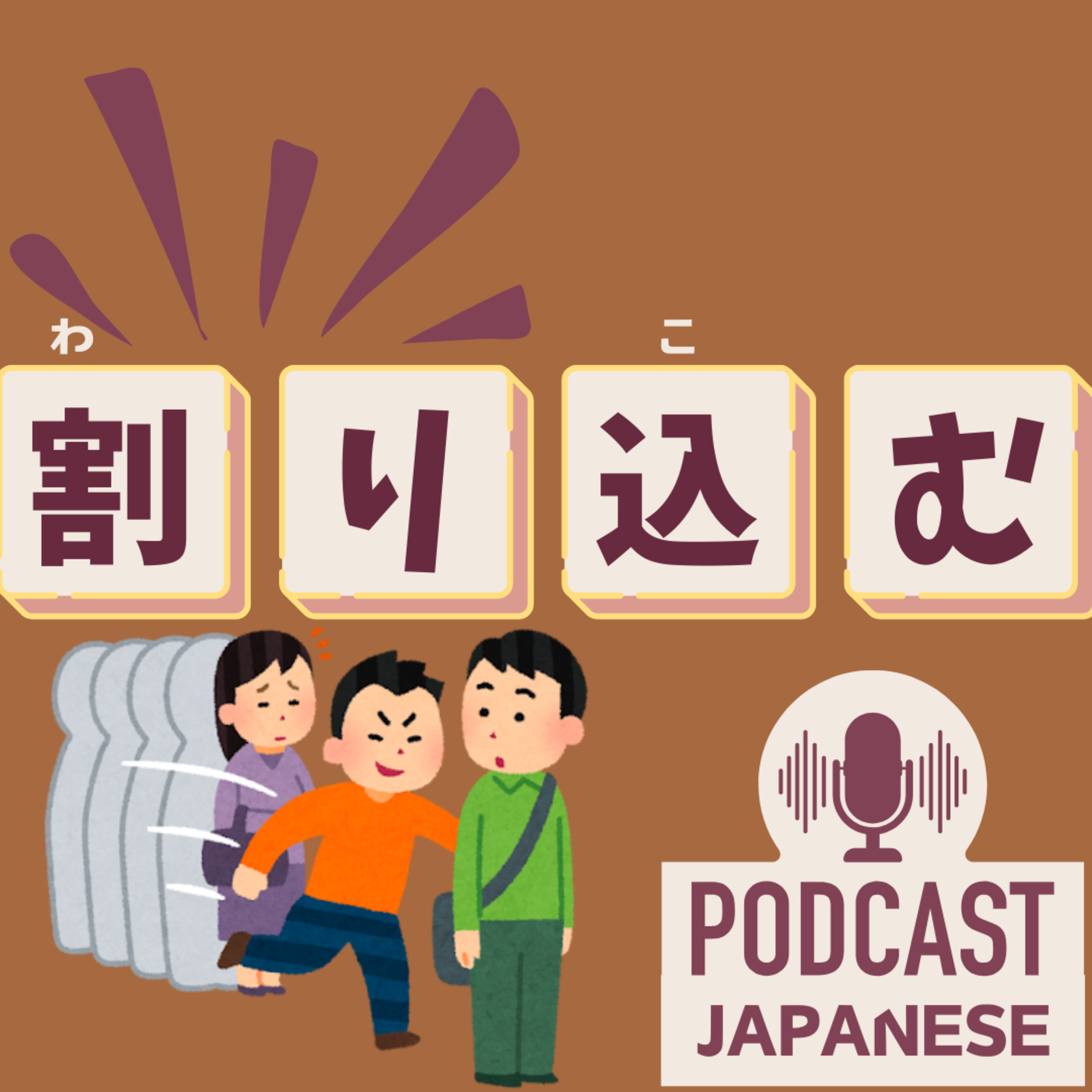 🌸516:割り引く？割り込む？“割り〇〇”の日本語表現4つ！〈日本語聴解 일본어 Japanese Podcast〉