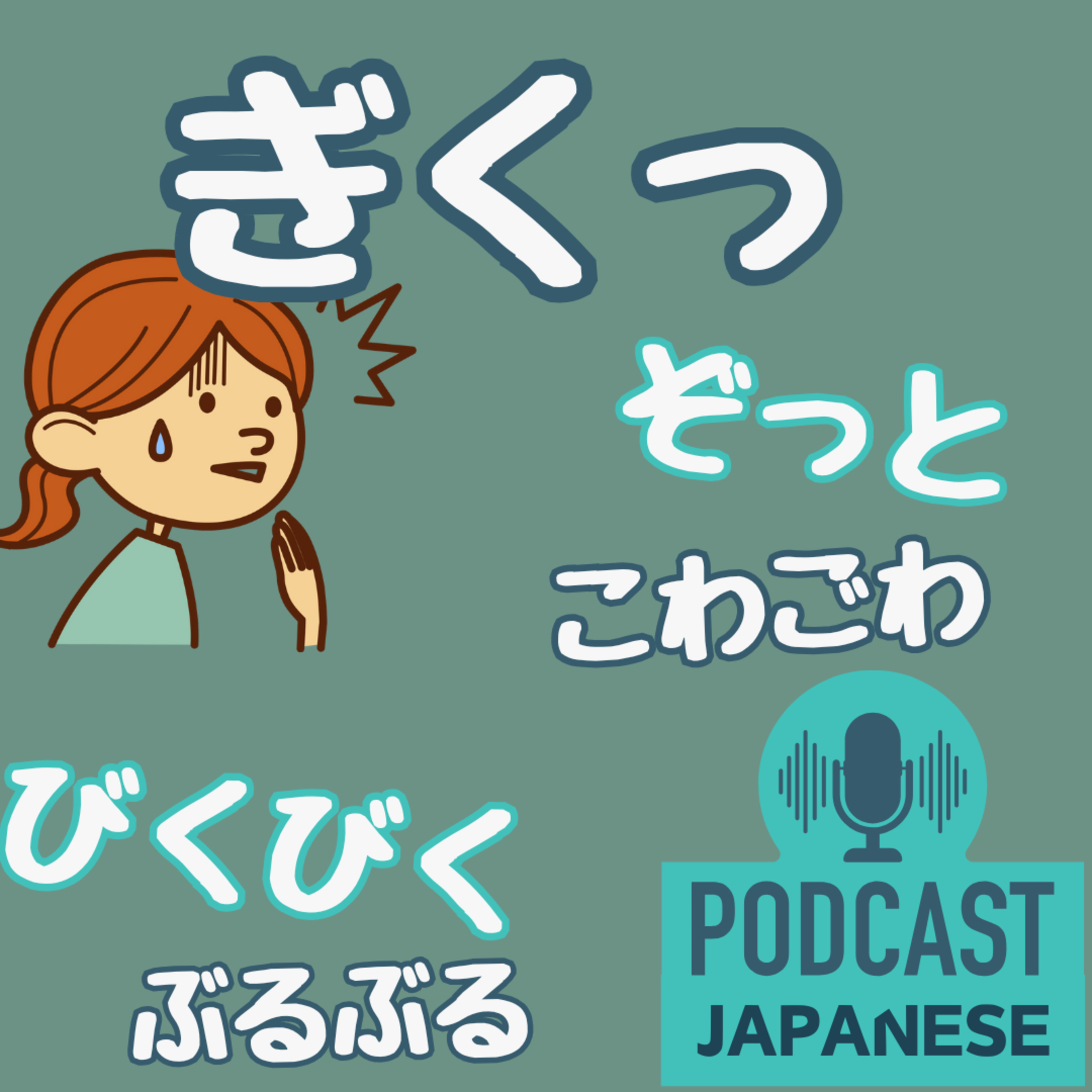 🌸517:ぎくっ？ぞっと？「こわい」だけじゃない！いろいろな表現〈日本語聴解 일본어 Japanese Podcast〉