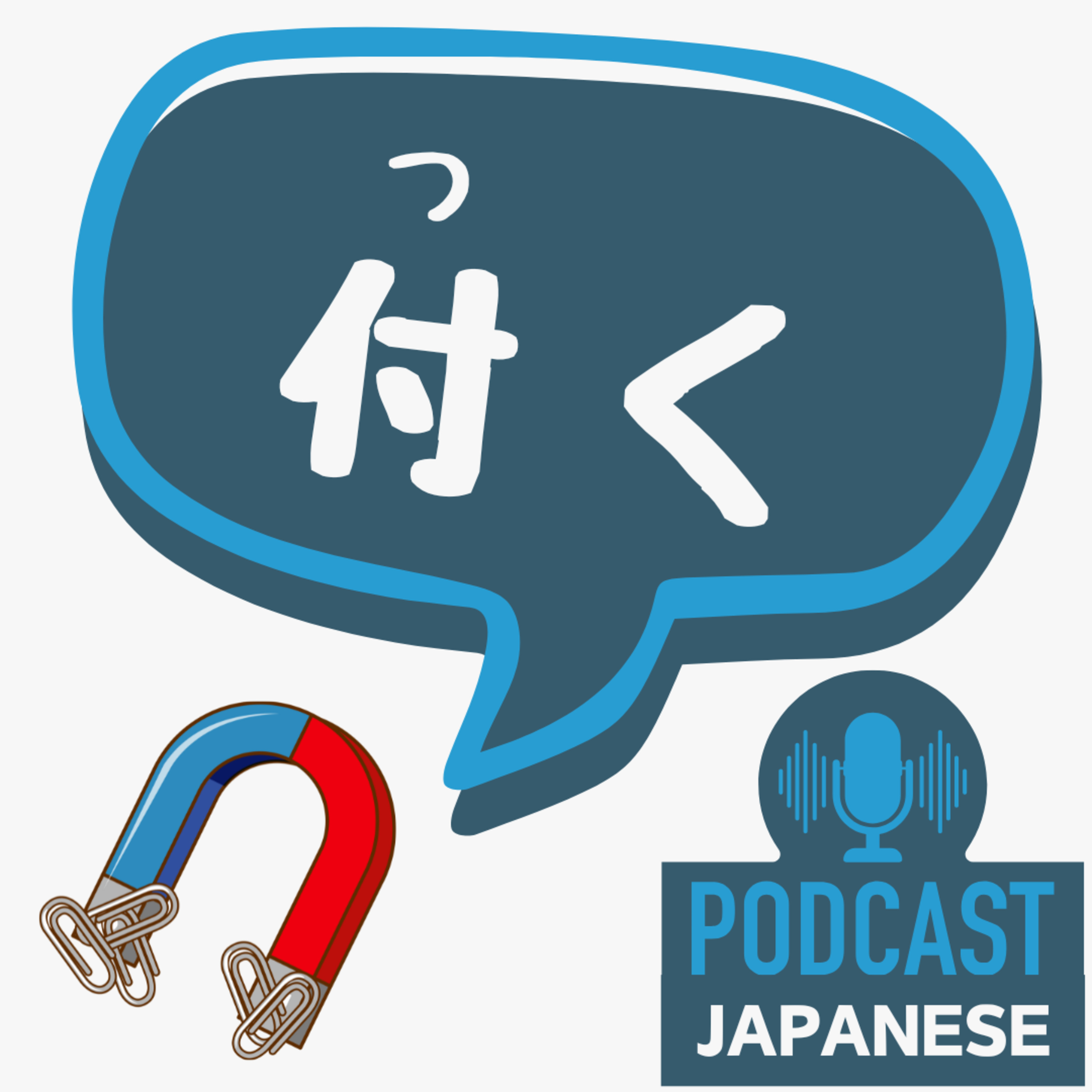 🌸518:「付く」の7つの意味！全部わかりますか？〈日本語聴解 일본어 Japanese Podcast〉