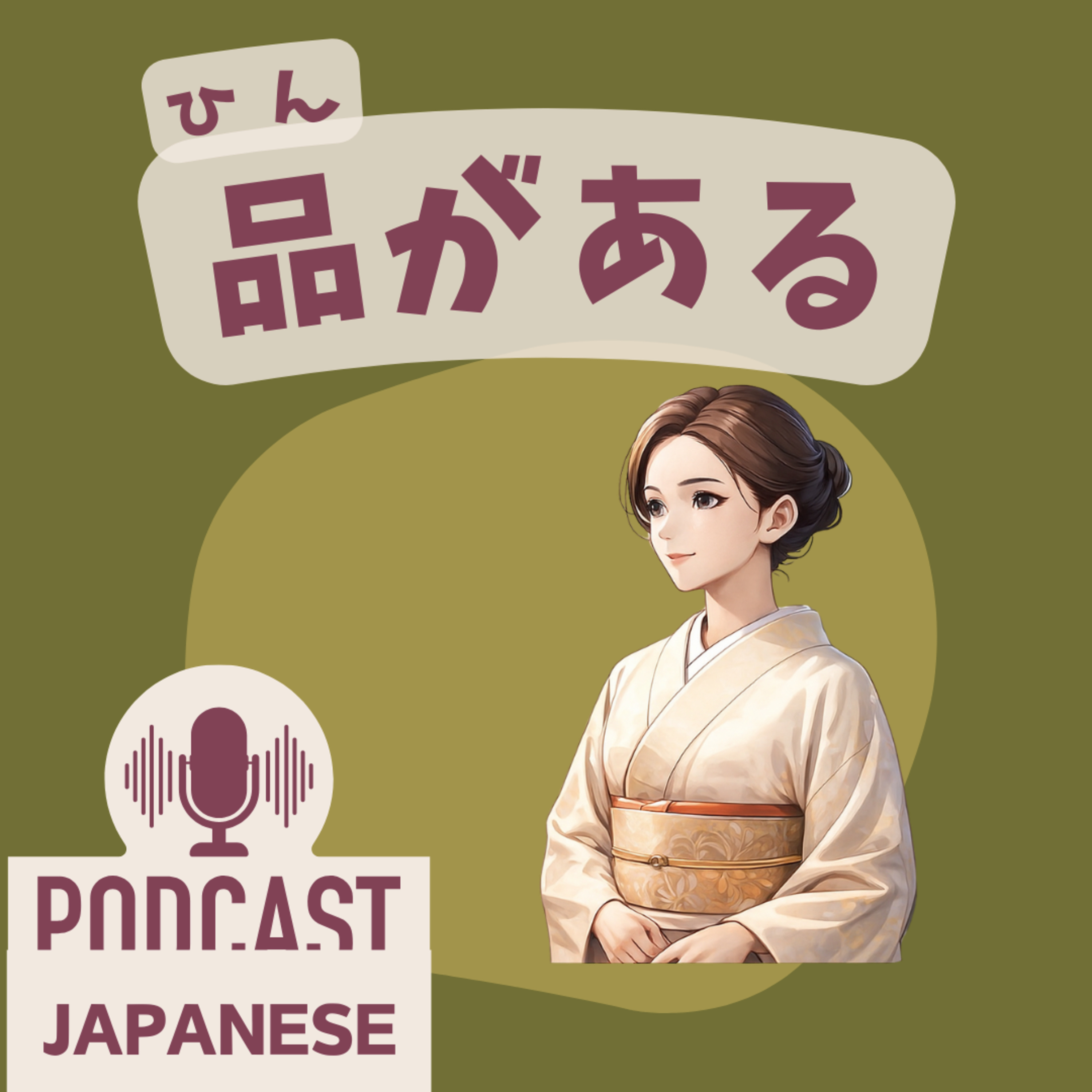🌸520:美しさを表す言葉「品がある」など4つ〈日本語聴解 일본어 Japanese Podcast〉