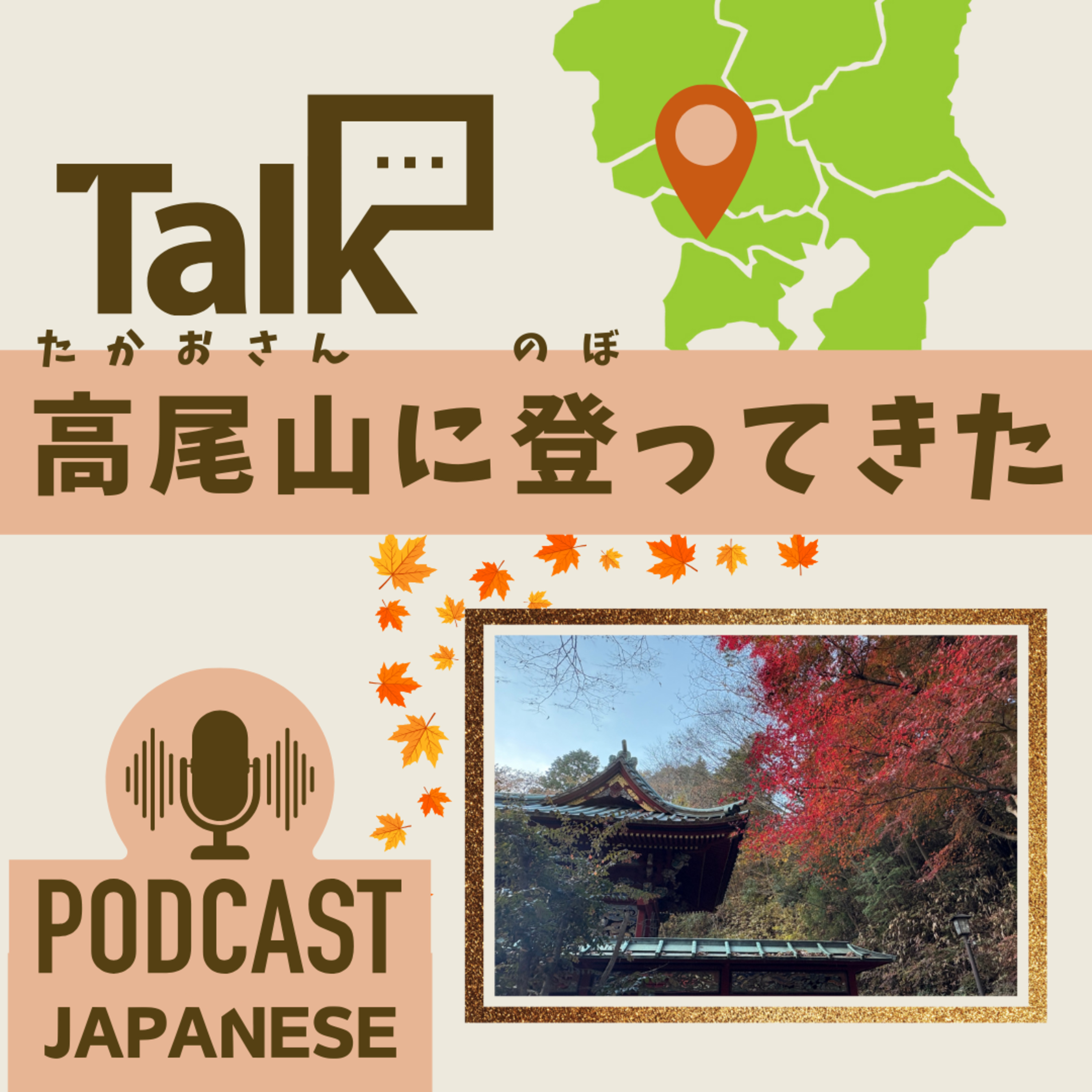 🌸521:東京の高尾山（たかおさん）の登ってきました！〈日本語聴解 일본어 Japanese Podcast〉