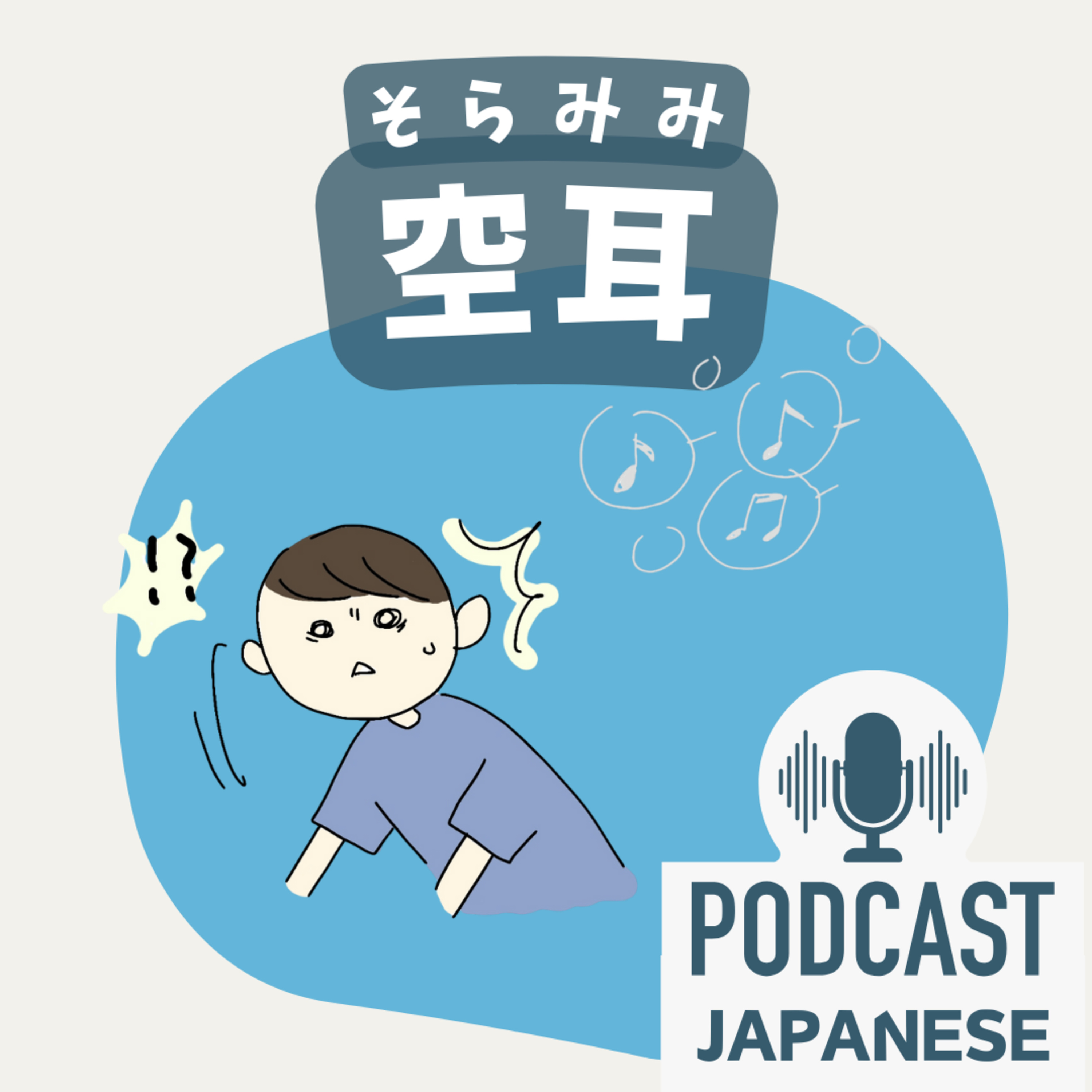 🌸522:「空」を使った日本語5つ！〈日本語聴解 일본어 Japanese Podcast〉