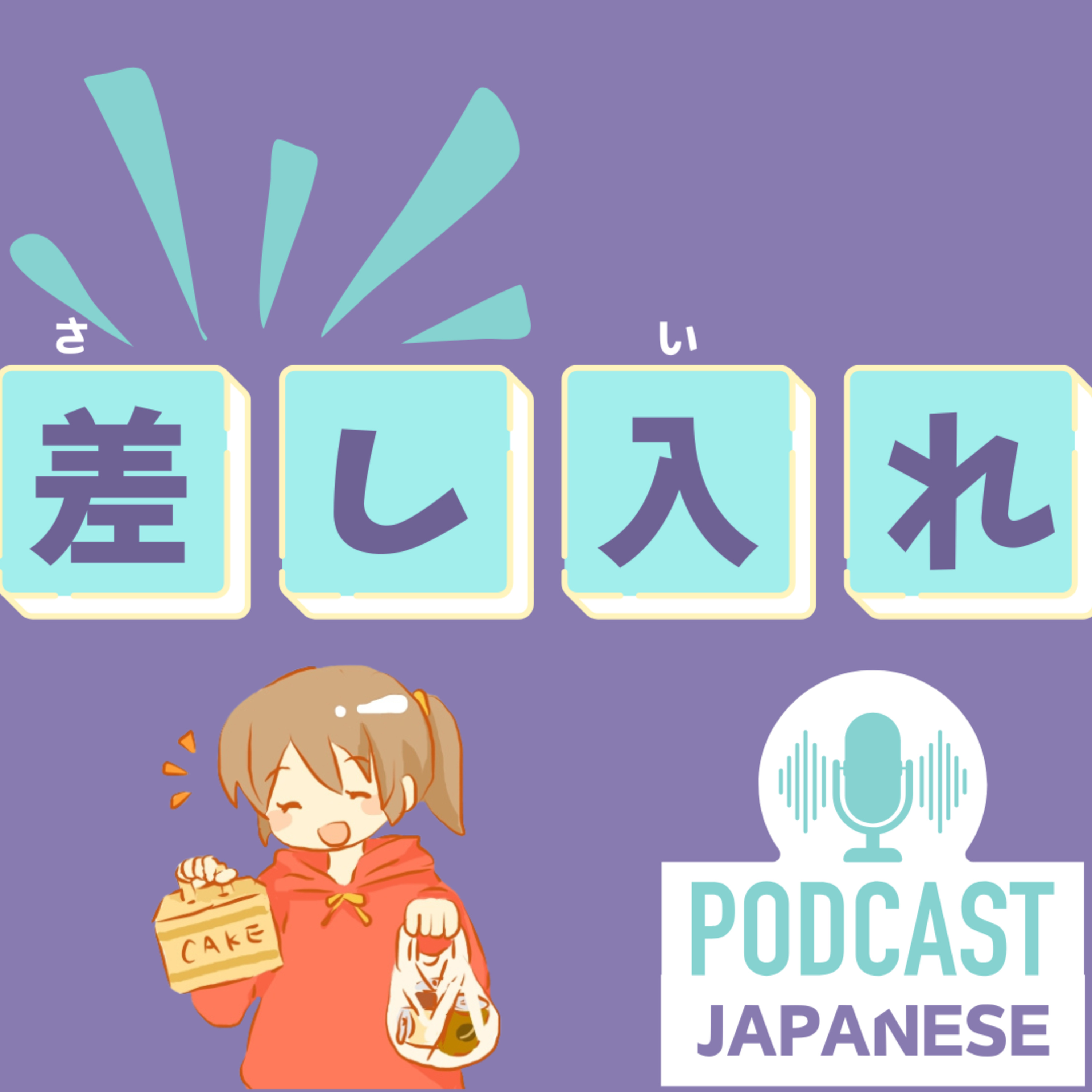 🌸523:差し込む？差し入れ？“差し〇〇”の日本語表現4つ！〈日本語聴解 일본어 Japanese Podcast〉