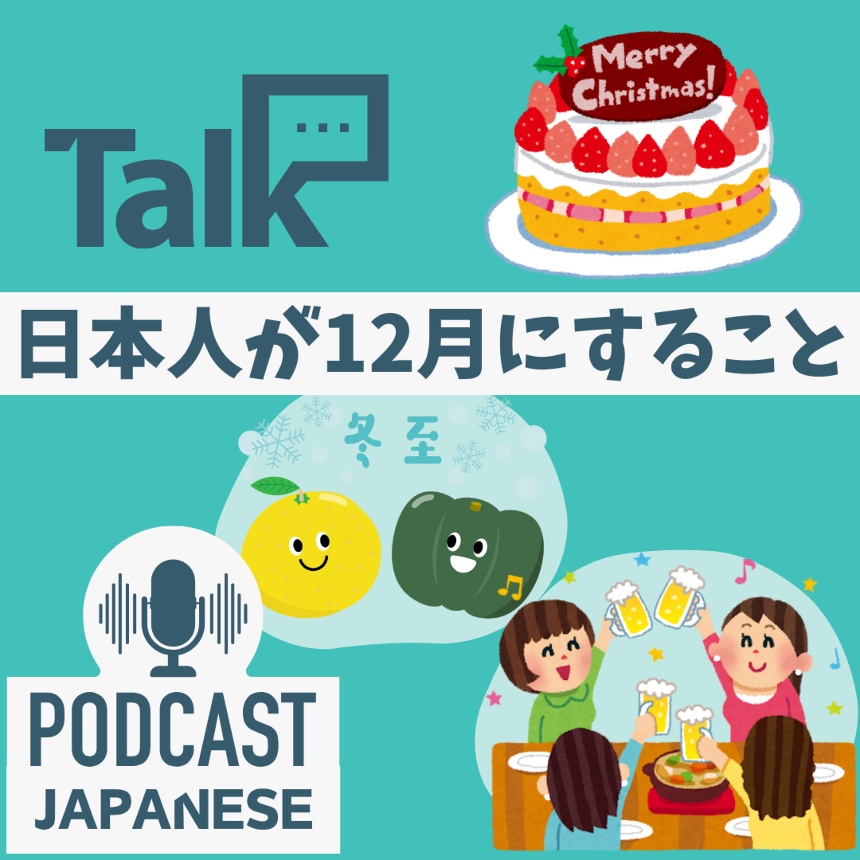 🌸524:なぜ日本人は12月になると忙しい？忘年会・冬至・クリスマスケーキ〈日本語聴解 일본어 Japanese Podcast〉