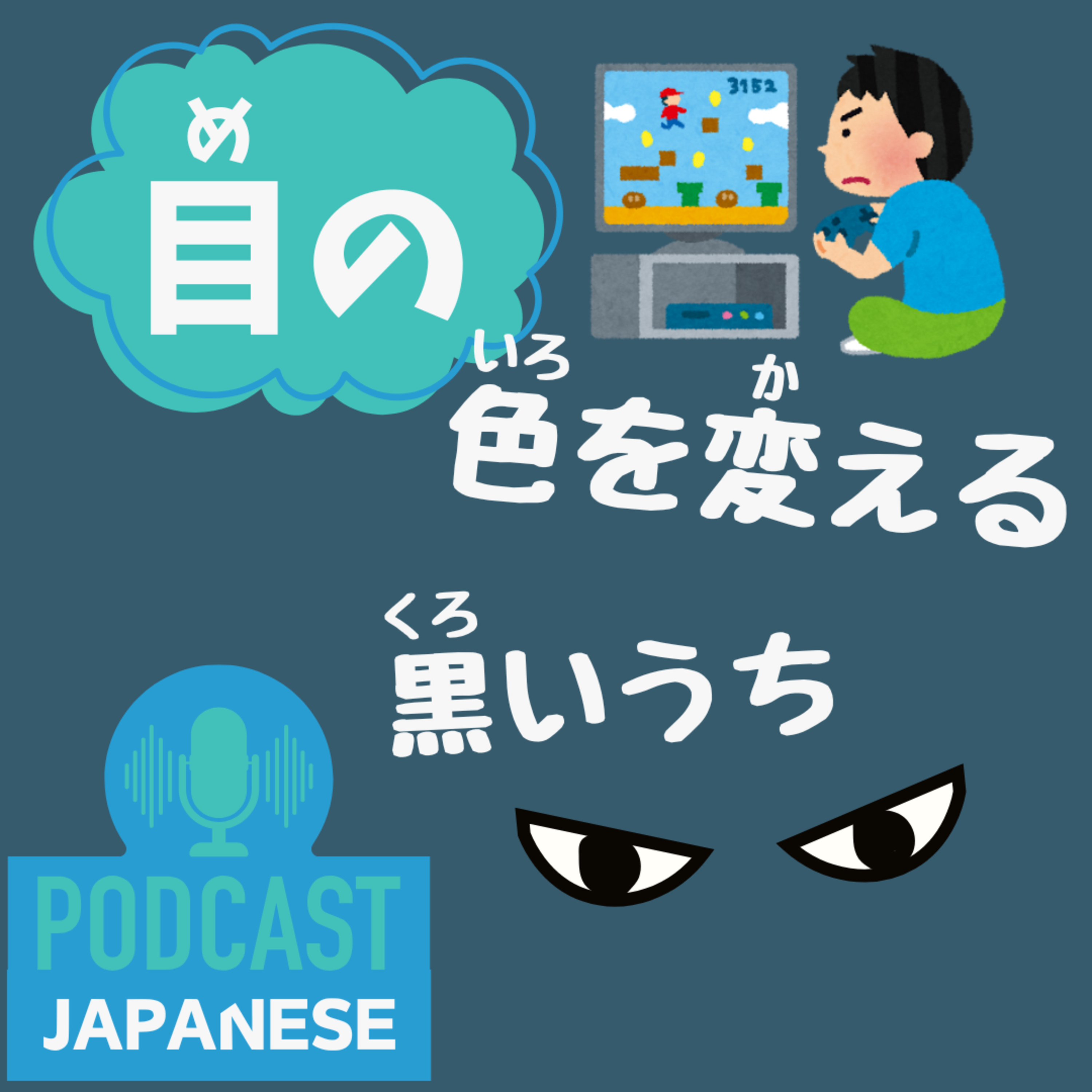🌸525:「目の色を変える」など、“目の”を使った日本語表現5つ！〈日本語聴解 일본어 Japanese Podcast〉