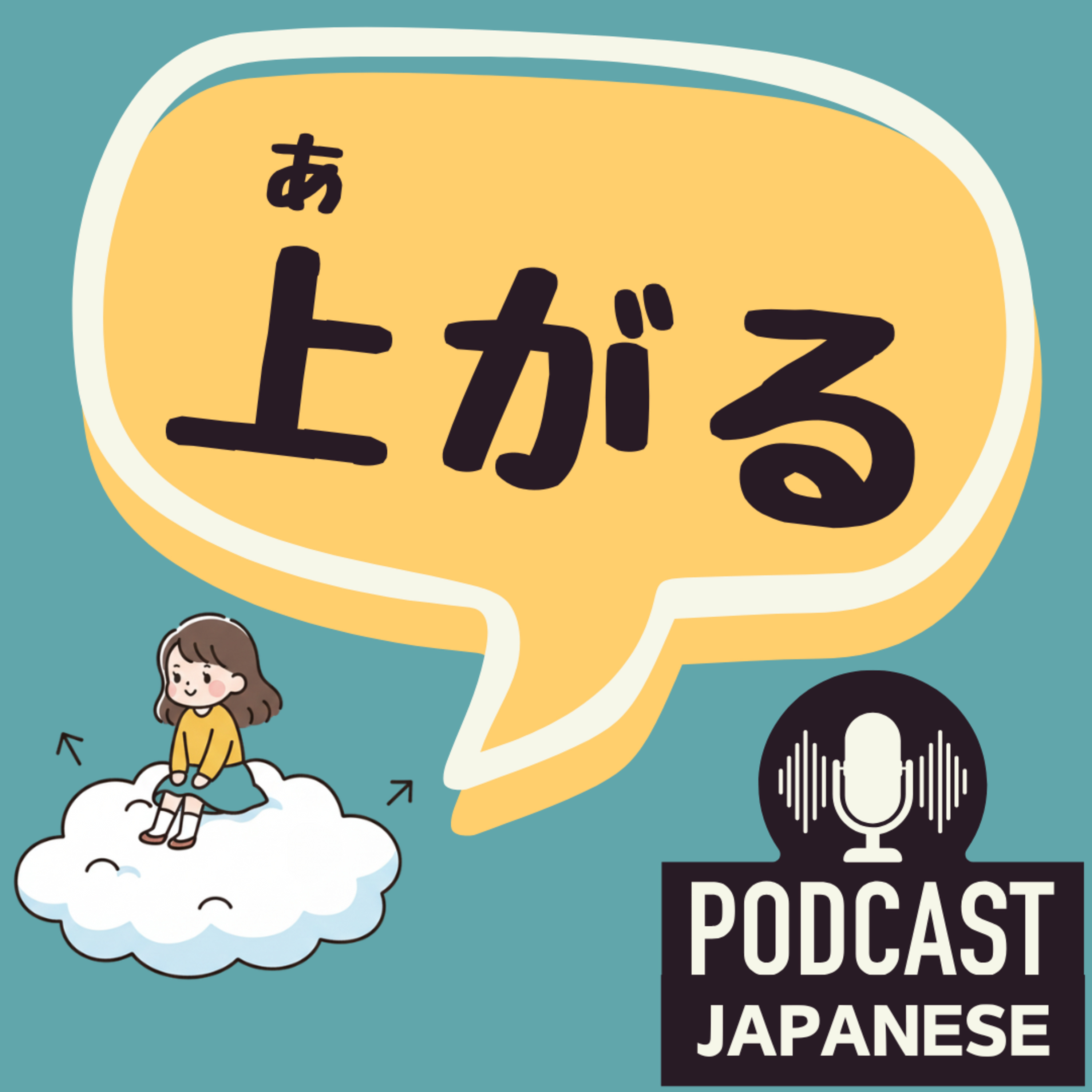 🌸526:「上がる」の意味を5つで覚えよう！〈日本語聴解 일본어 Japanese Podcast〉