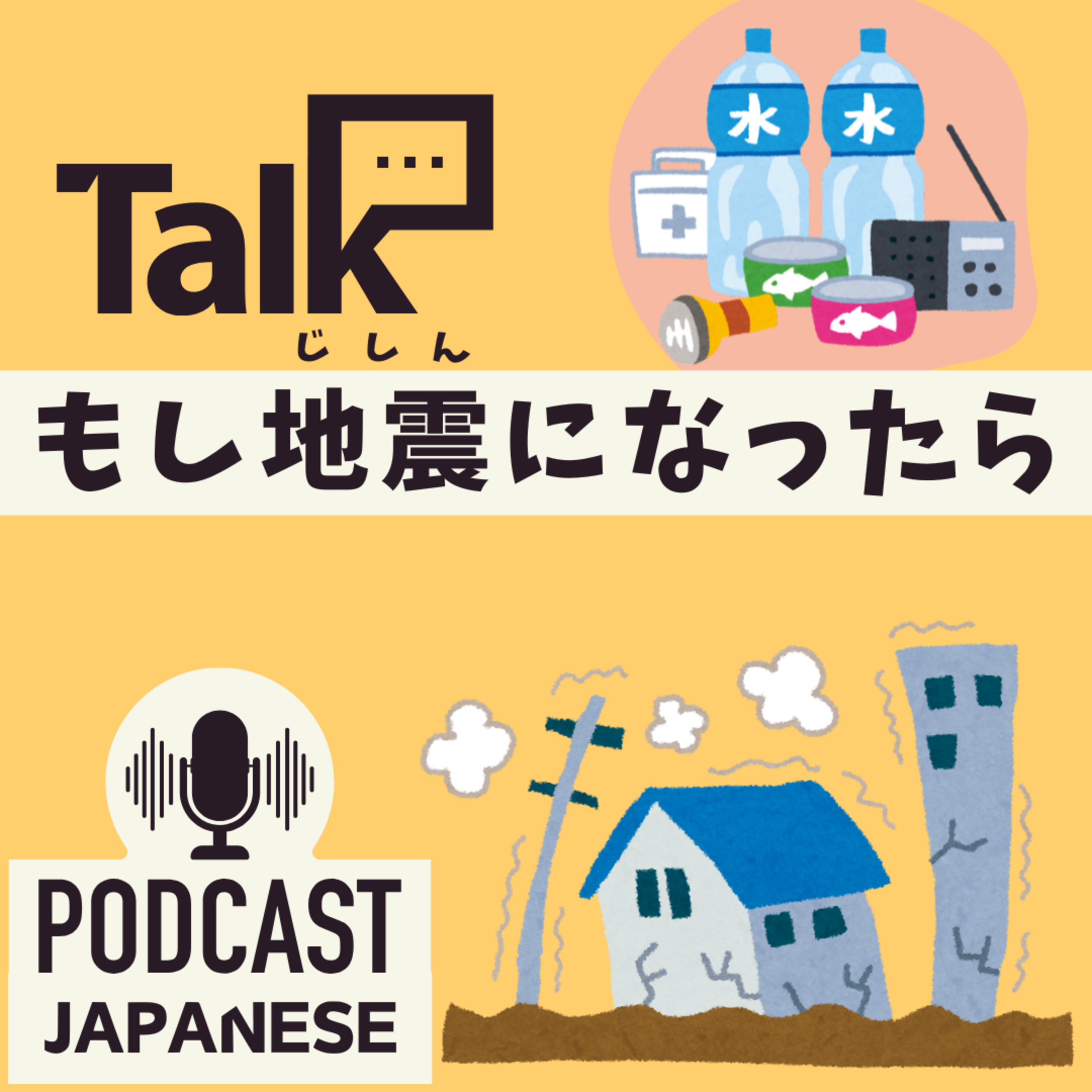 🌸527:もし、地震が起きたらどうしたらいい？〈日本語聴解 일본어 Japanese Podcast〉