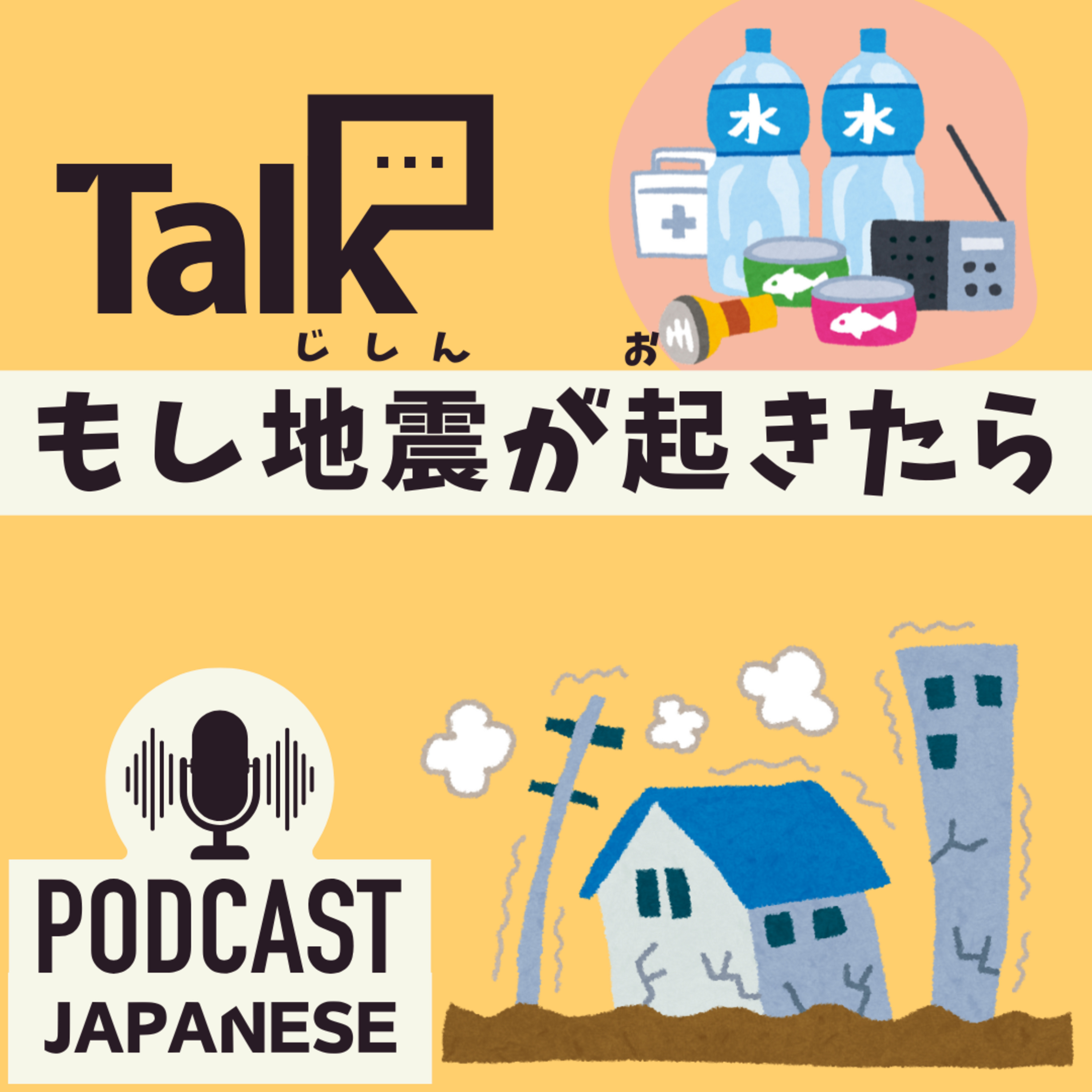 🌸527:もし地震が起きたらどうする？〈日本語聴解 일본어 Japanese Podcast〉