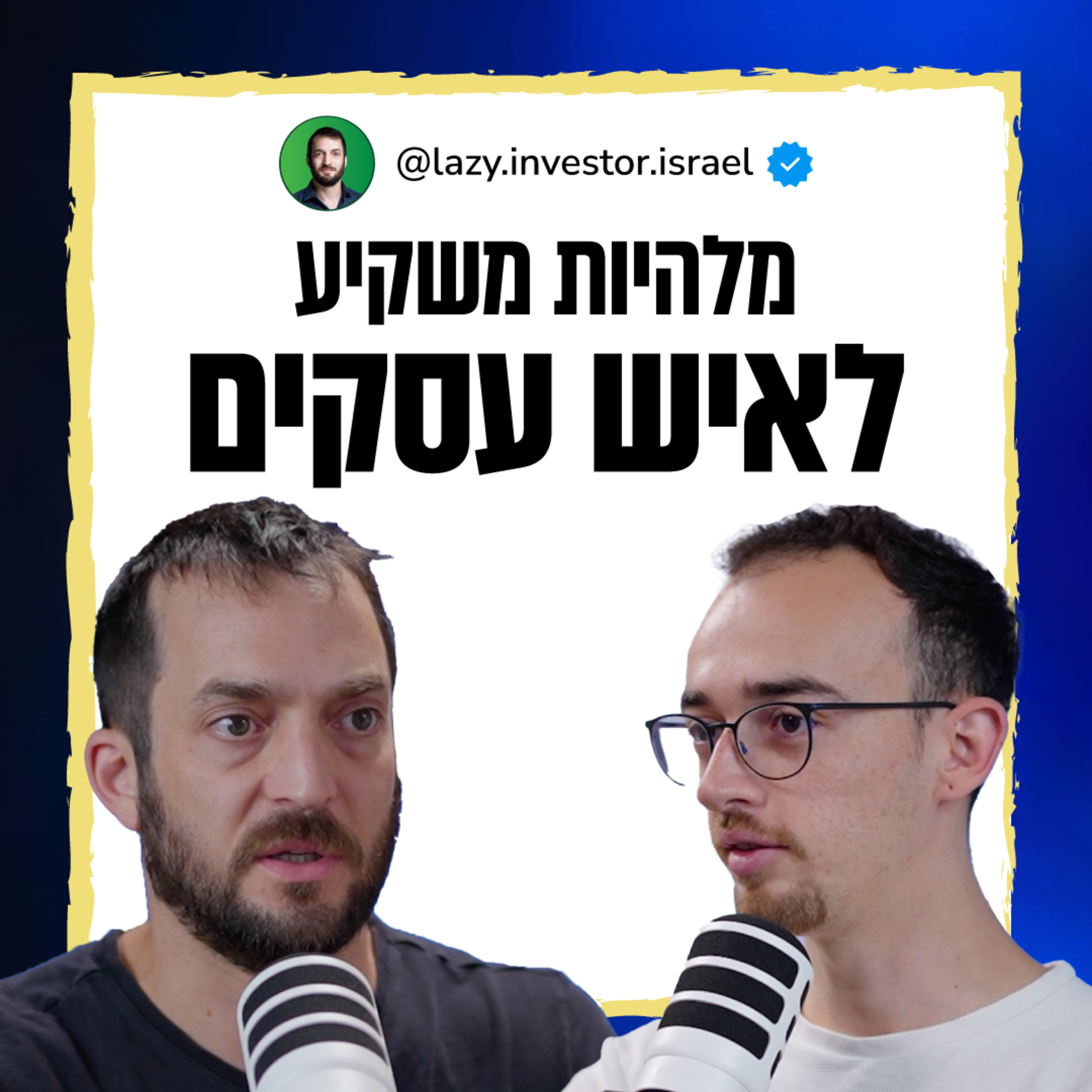 השקעות ועסקים | תמיר מנדובסקי | היסטוריה של הכסף | פודקאסט האסקפיזם עם אור חכים episode artwork