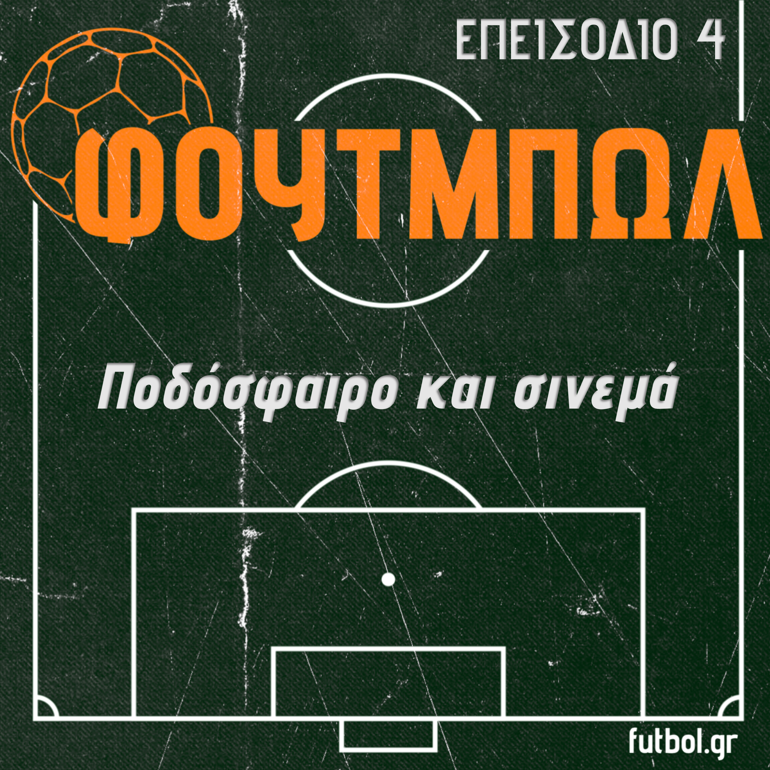 Ποδόσφαιρο και σινεμά