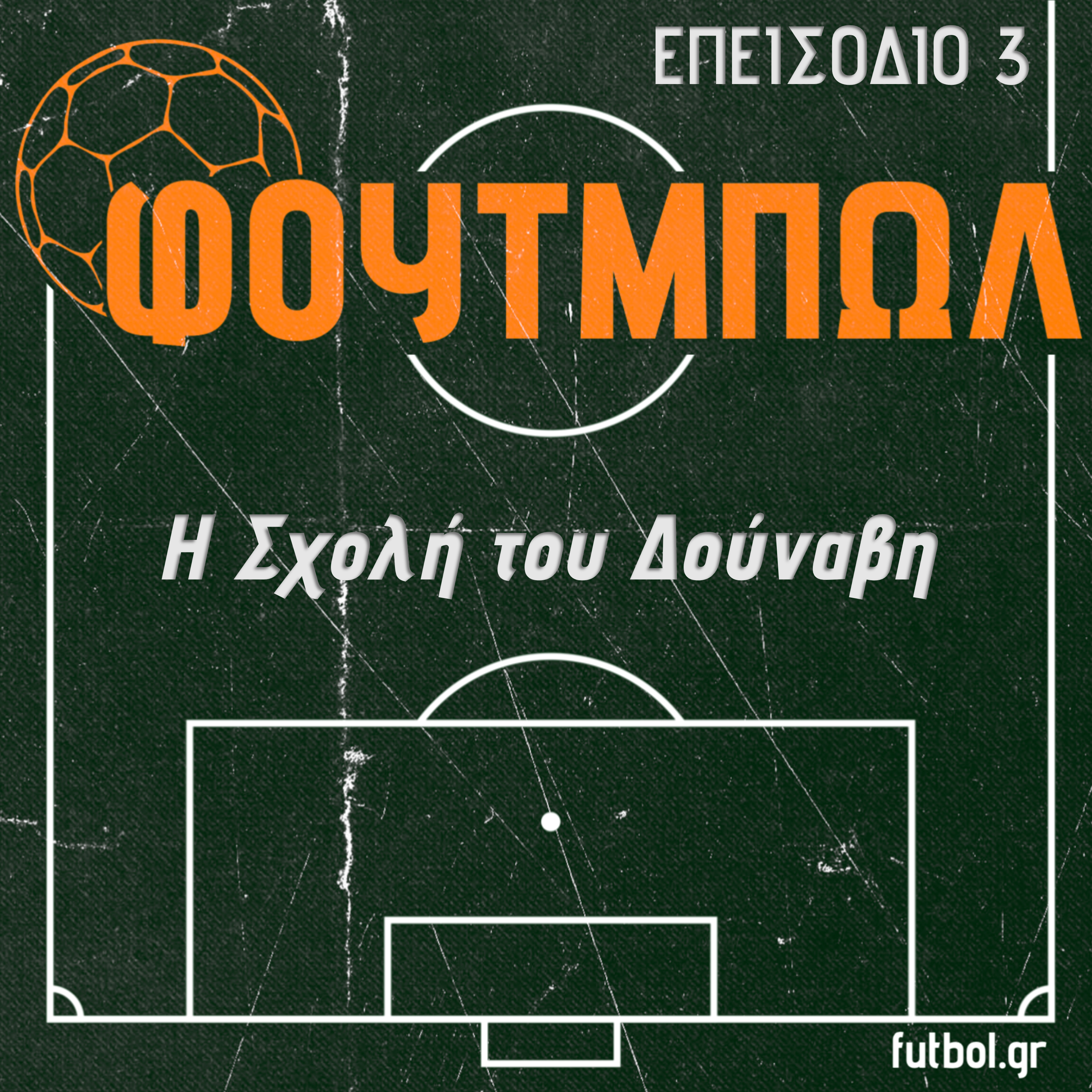 Η Σχολή του Δούναβη