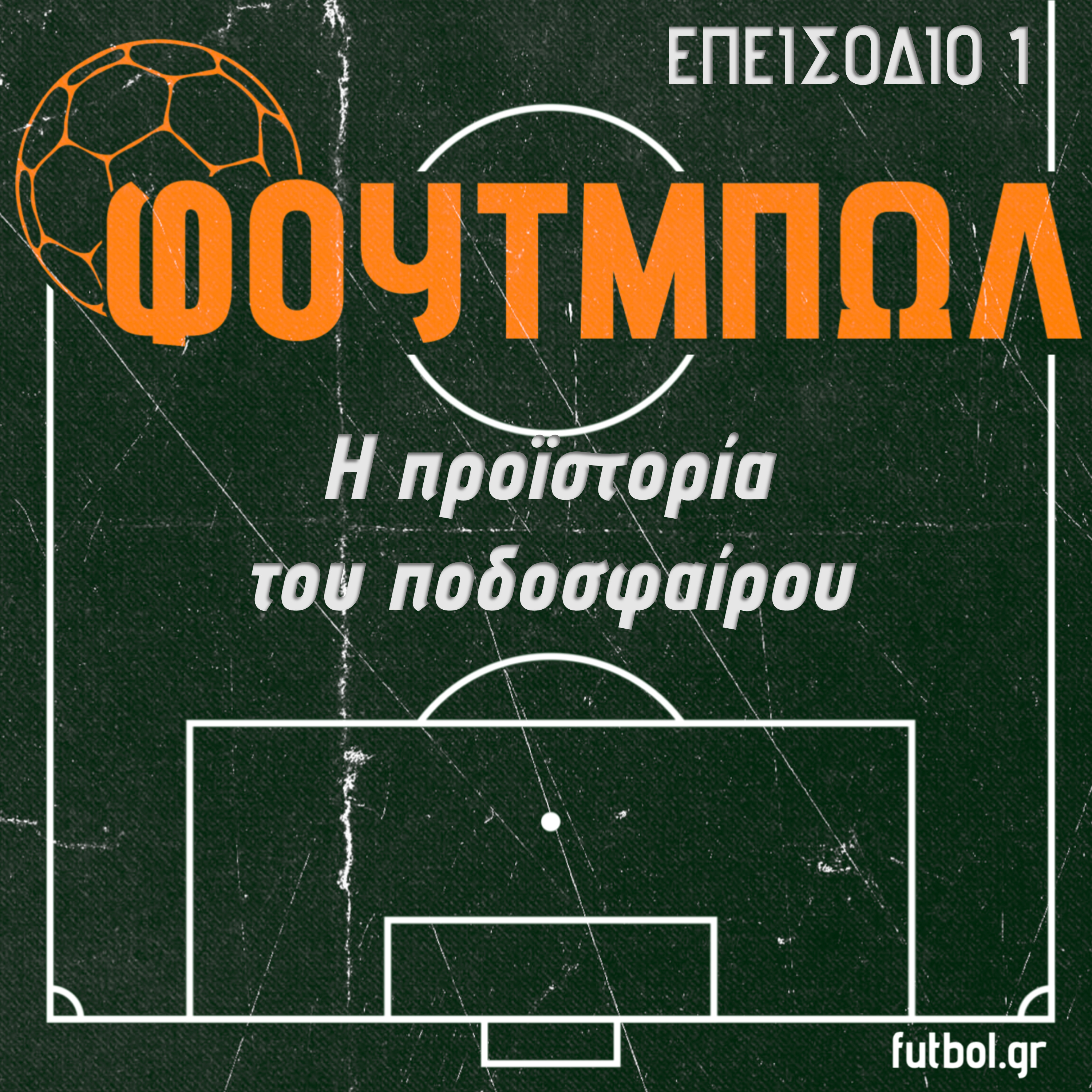 Η προϊστορία του ποδοσφαίρου