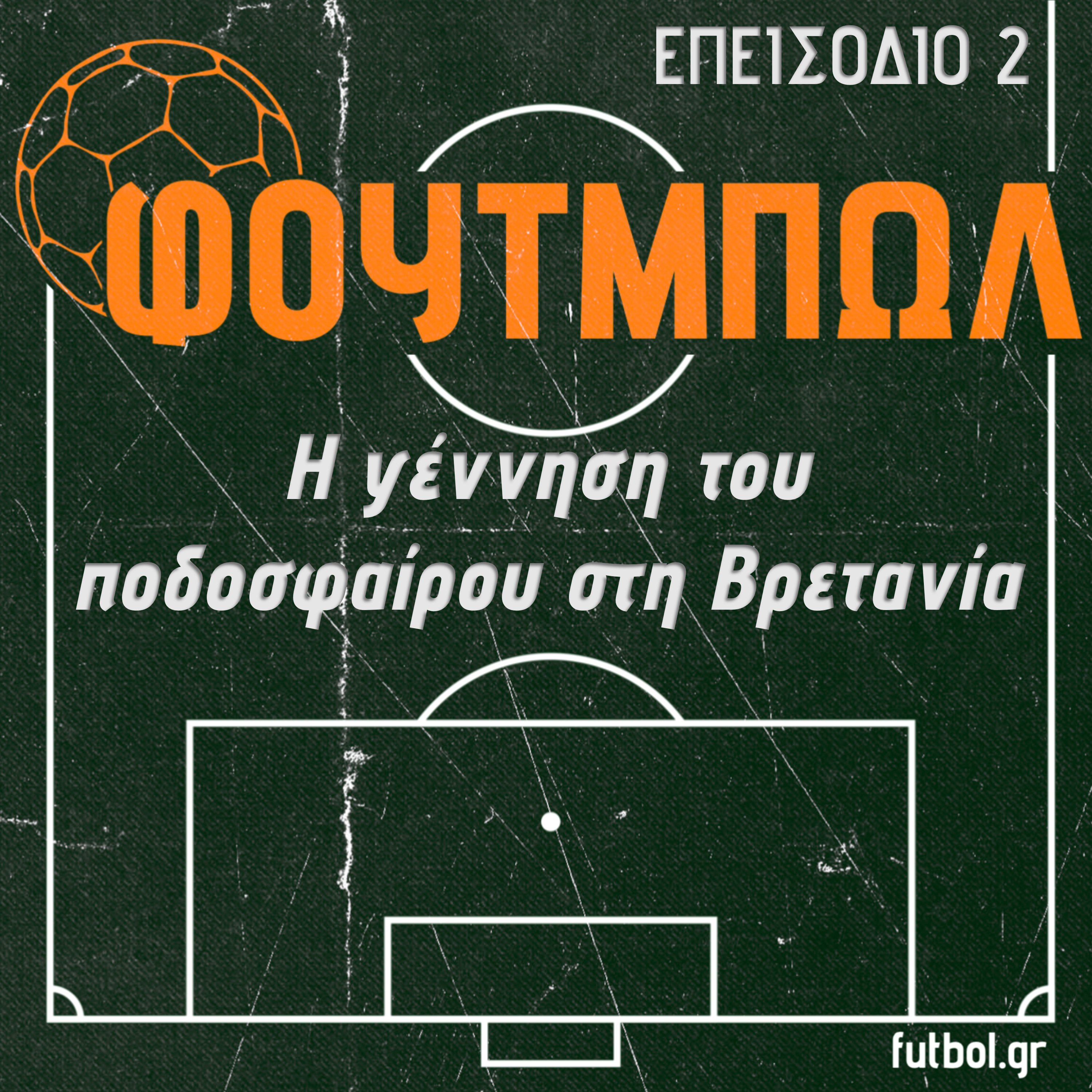 Η γέννηση του ποδοσφαίρου στη Βρετανία