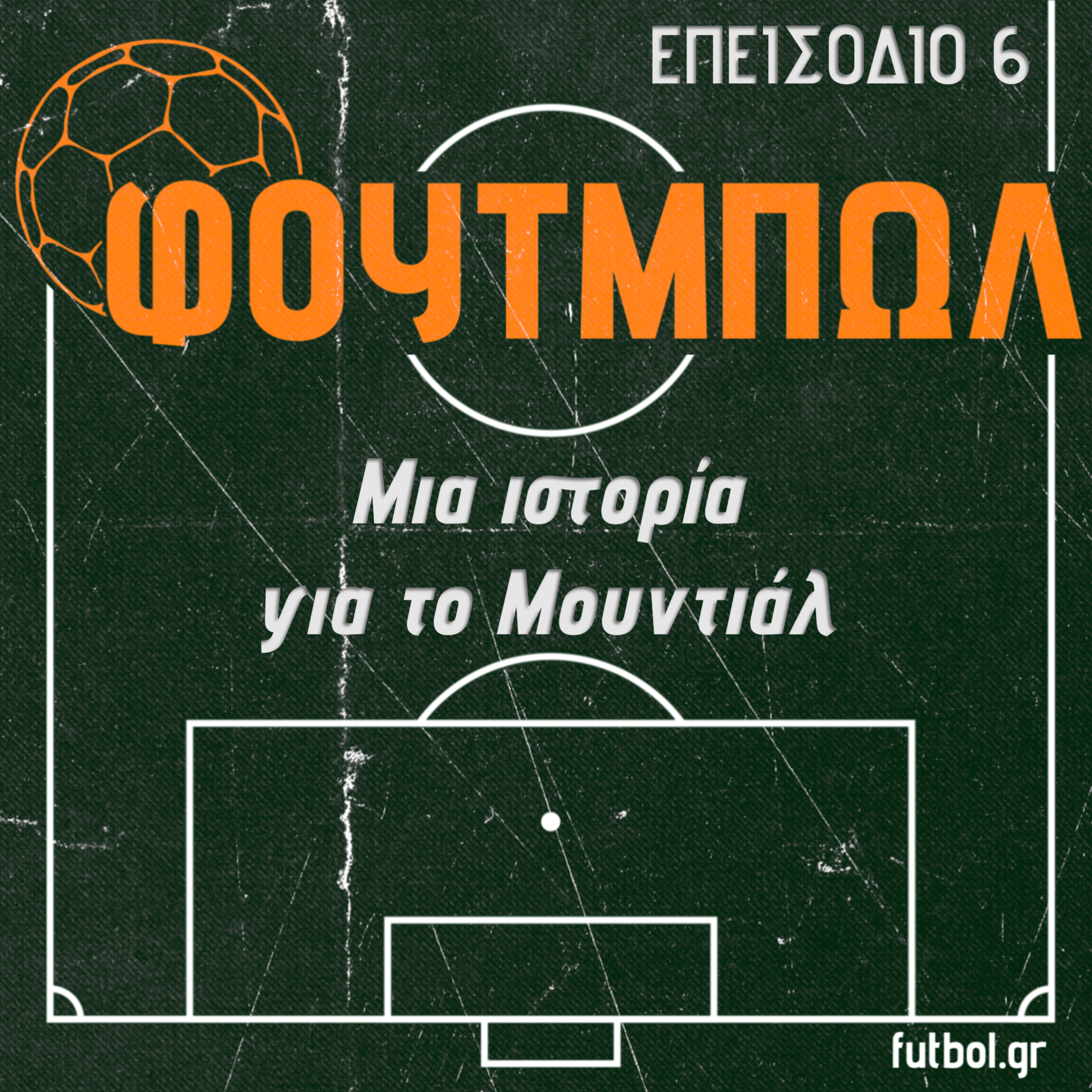Μια ιστορία για το Μουντιάλ