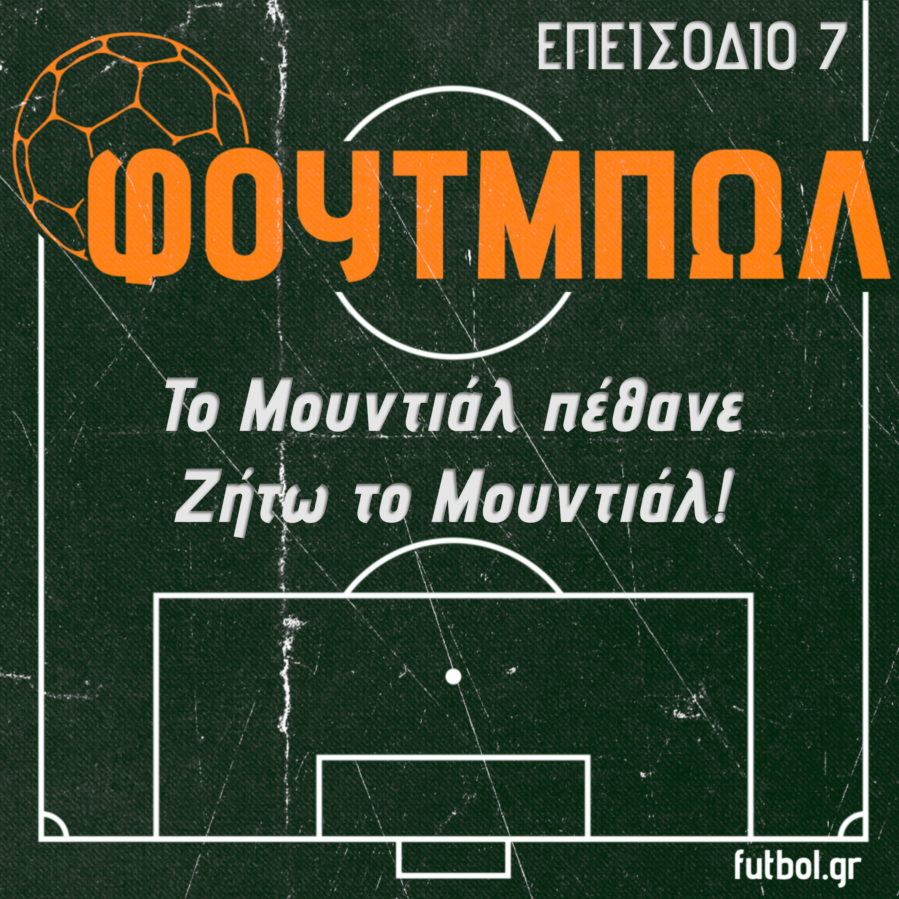 Το Μουντιάλ πέθανε - Ζήτω το Μουντιάλ!