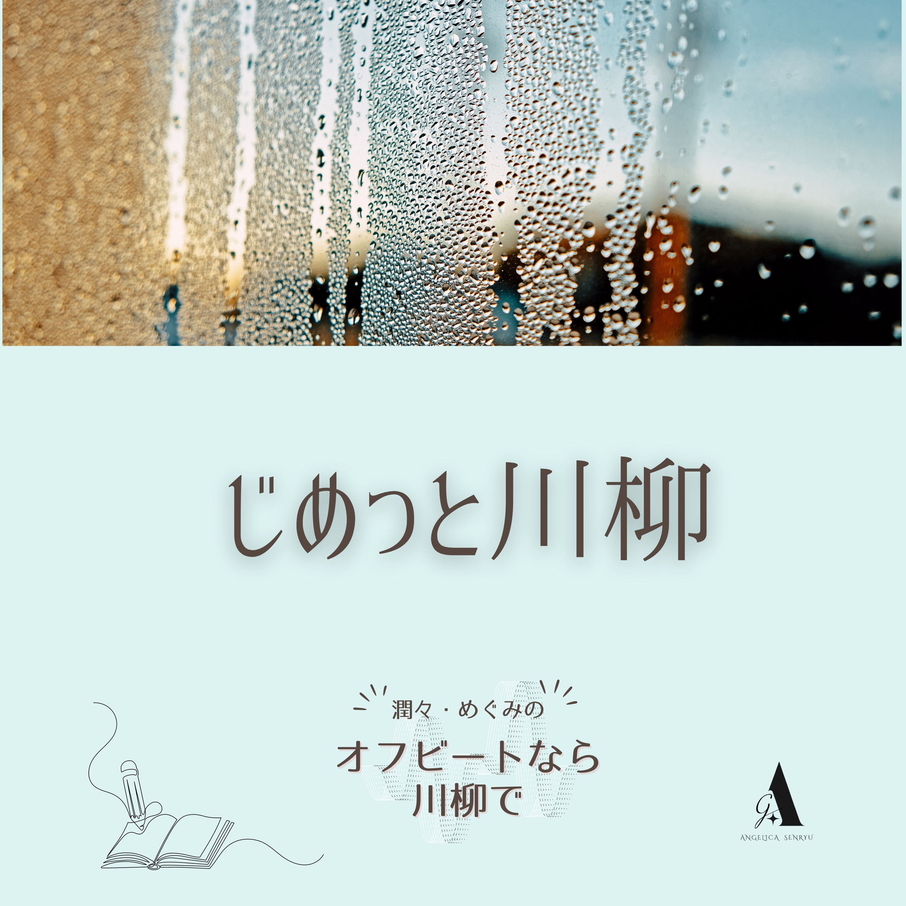 #2 じめっと川柳 vol.2 丸山進【名句勝手鑑賞】 episode artwork