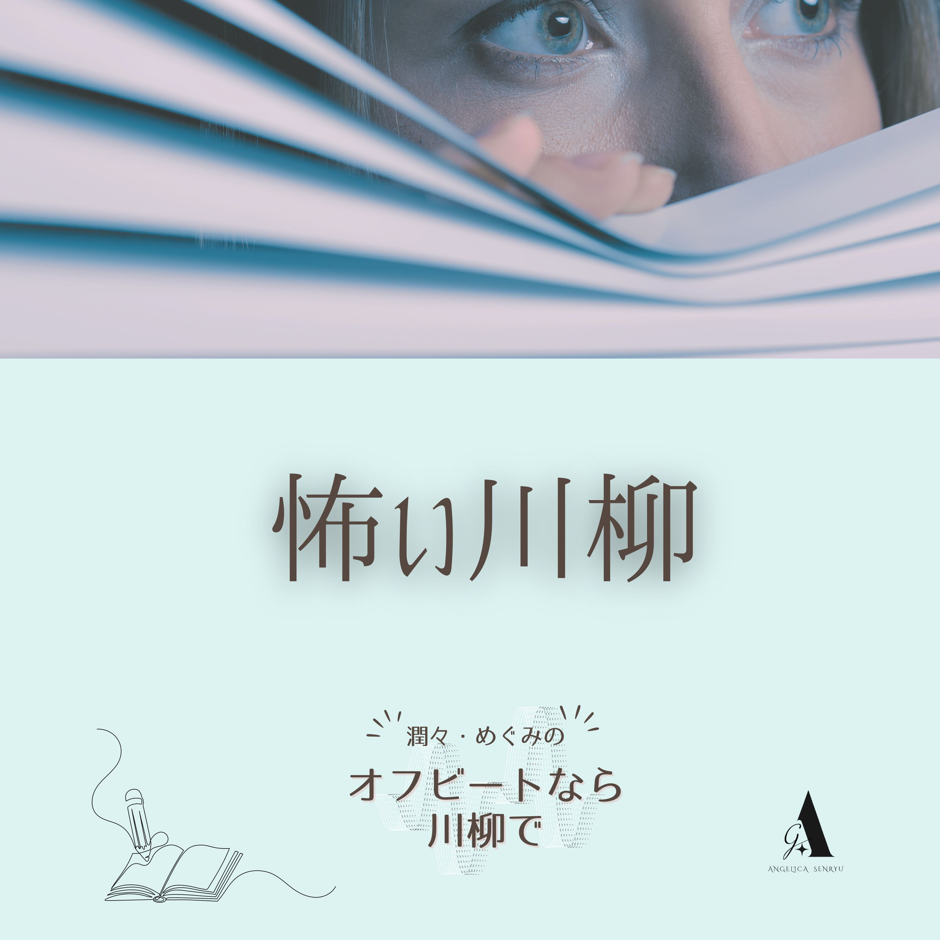 #8 怖い川柳 vol.3 石部明【名句勝手鑑賞】 episode artwork