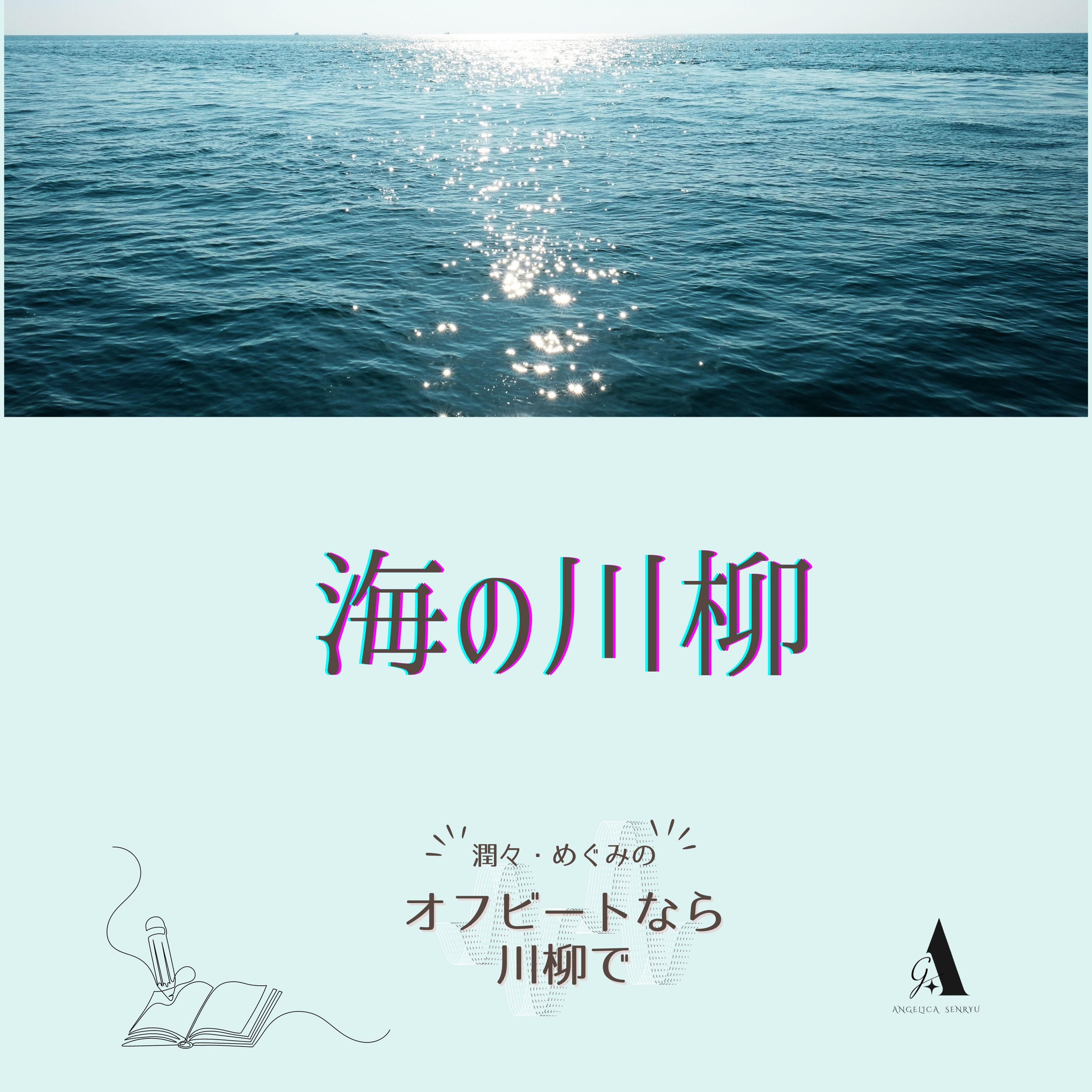 #12 海の川柳 vol.3 菊池京【名句勝手鑑賞】 episode artwork