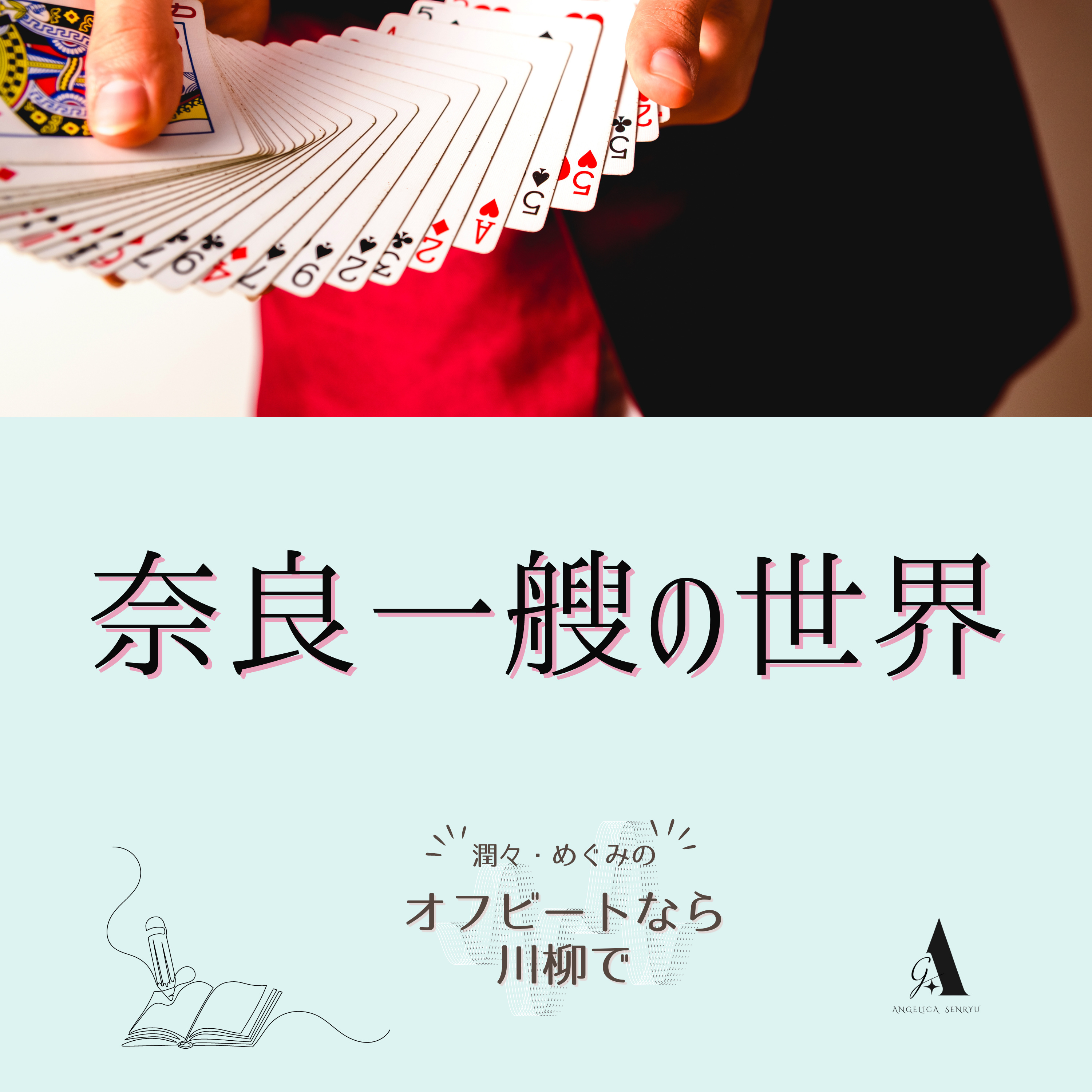 #23 奈良一艘の世界 vol.1 【名句勝手鑑賞】 episode artwork