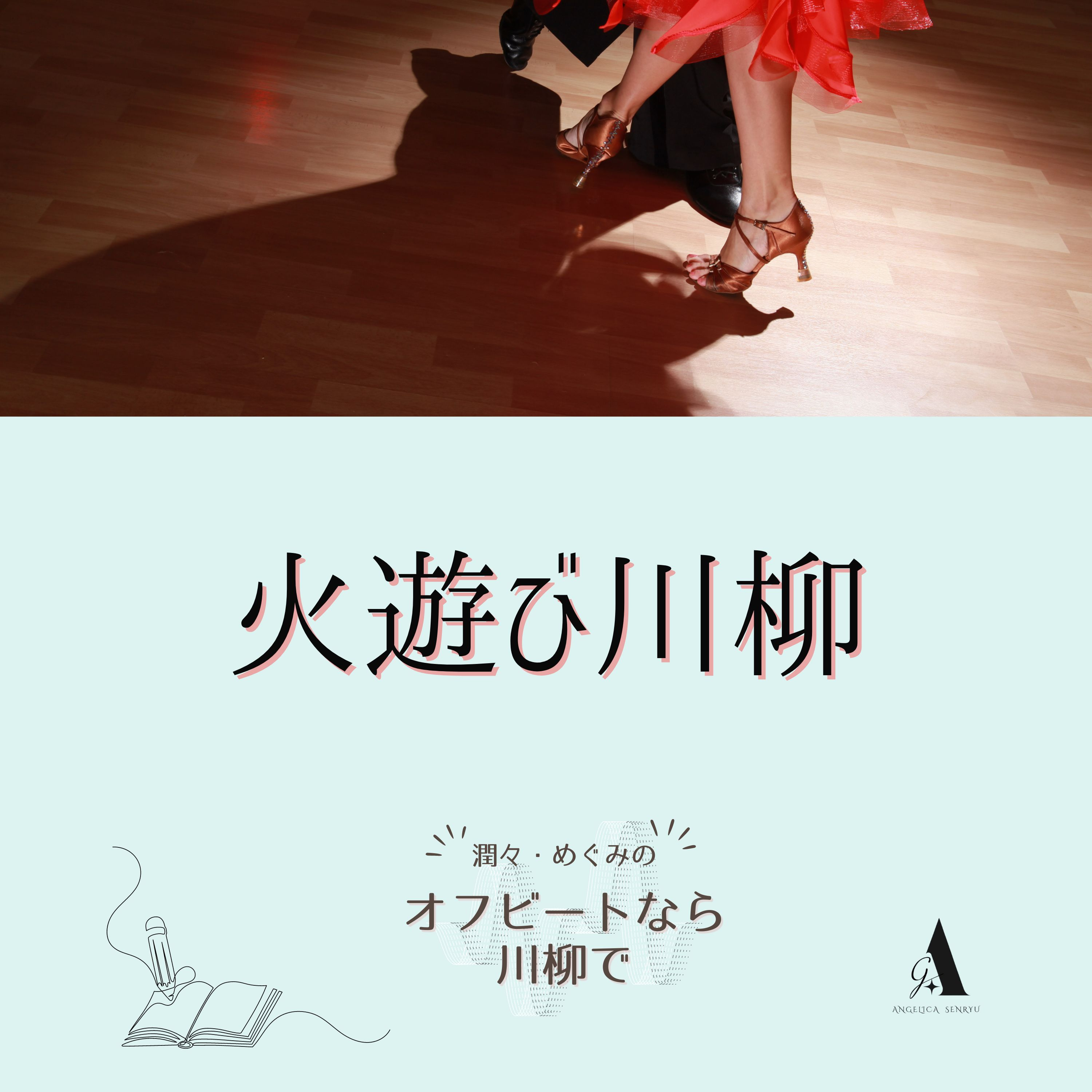 #27 火遊び川柳 vol.1 金泉萬楽【名句勝手鑑賞】 episode artwork