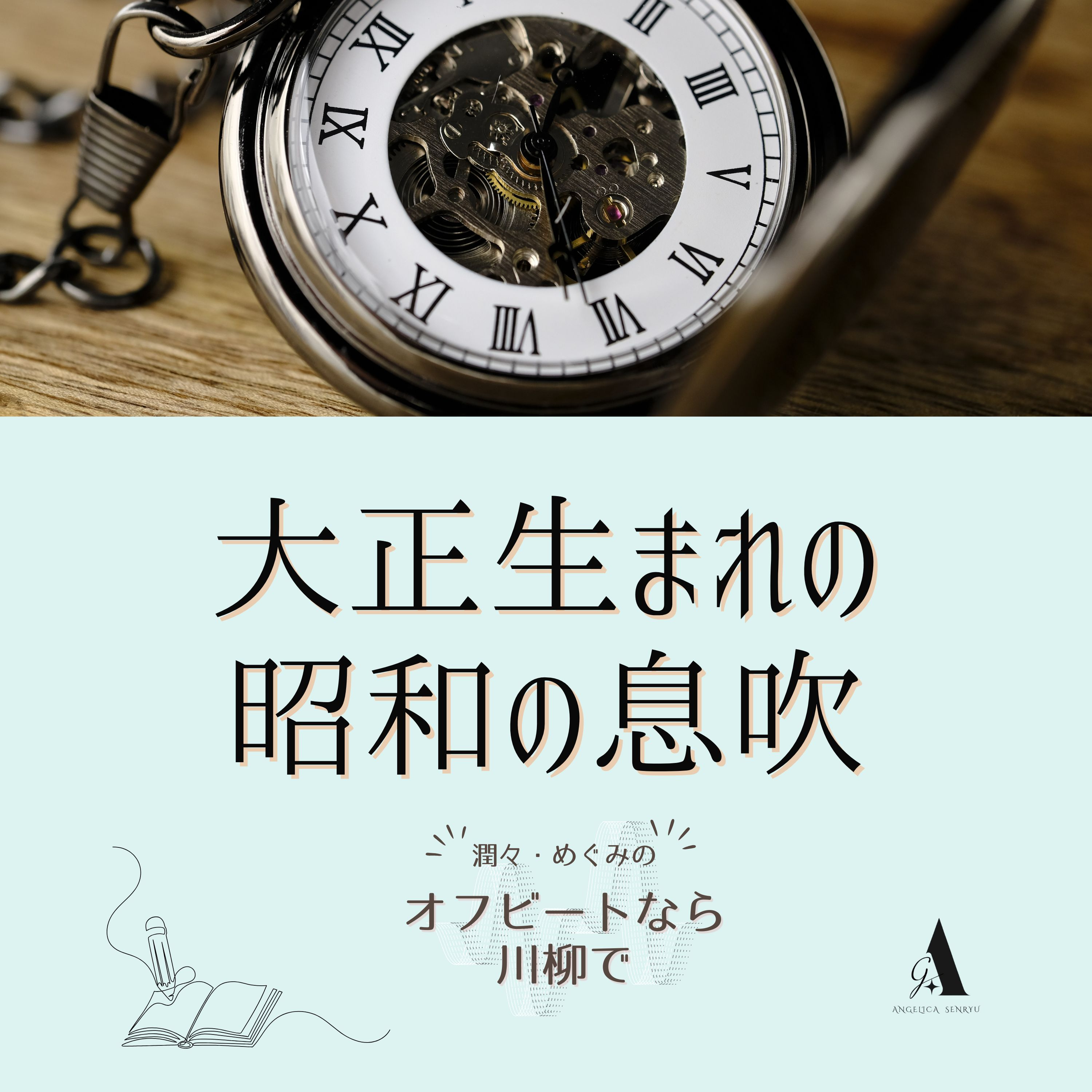 #32 大正生まれの昭和の息吹 vol.2- 貧困-松本芳味【名句勝手鑑賞】 episode artwork