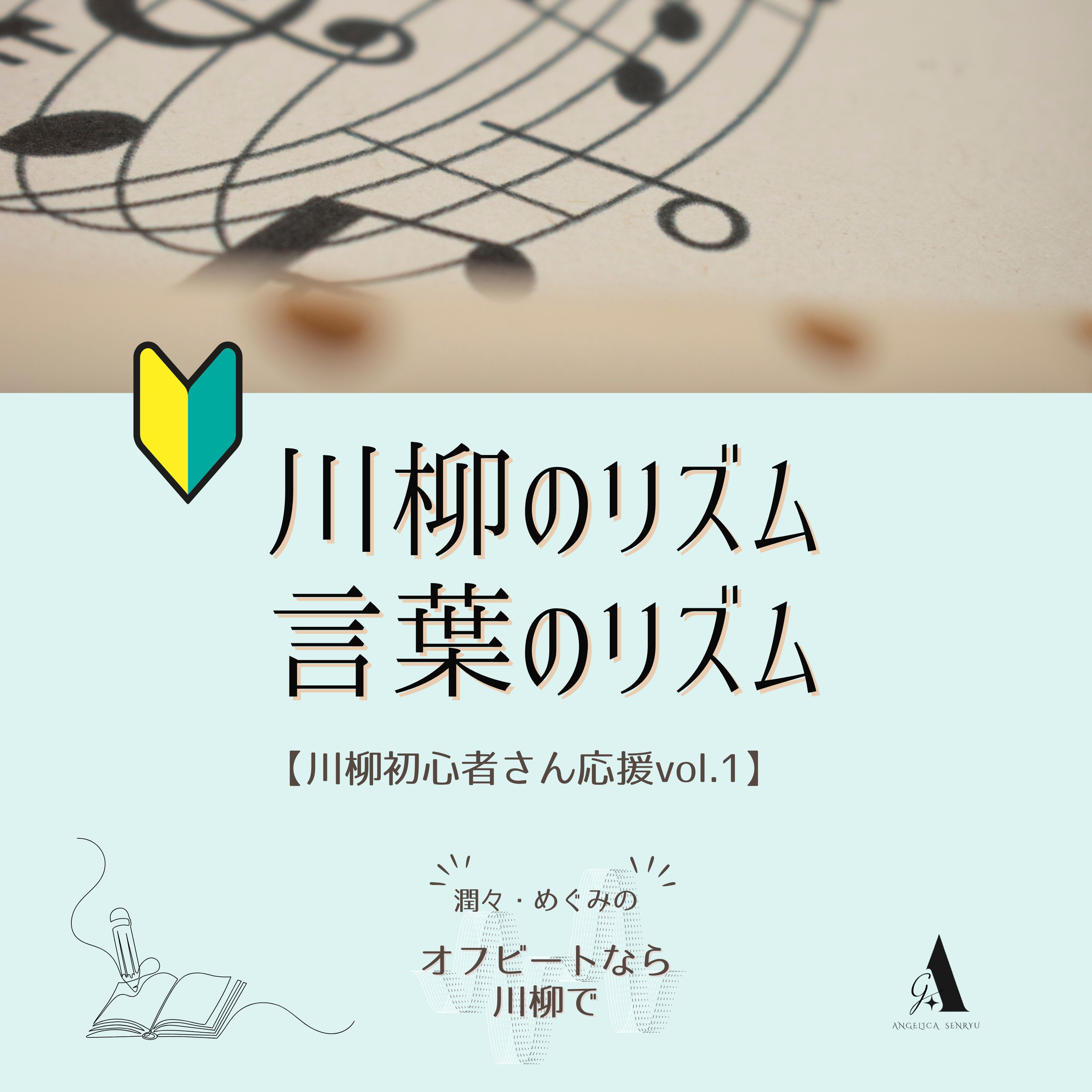 #36 川柳のリズム・言葉のリズム【川柳初心者さん応援 vol.1】 episode artwork