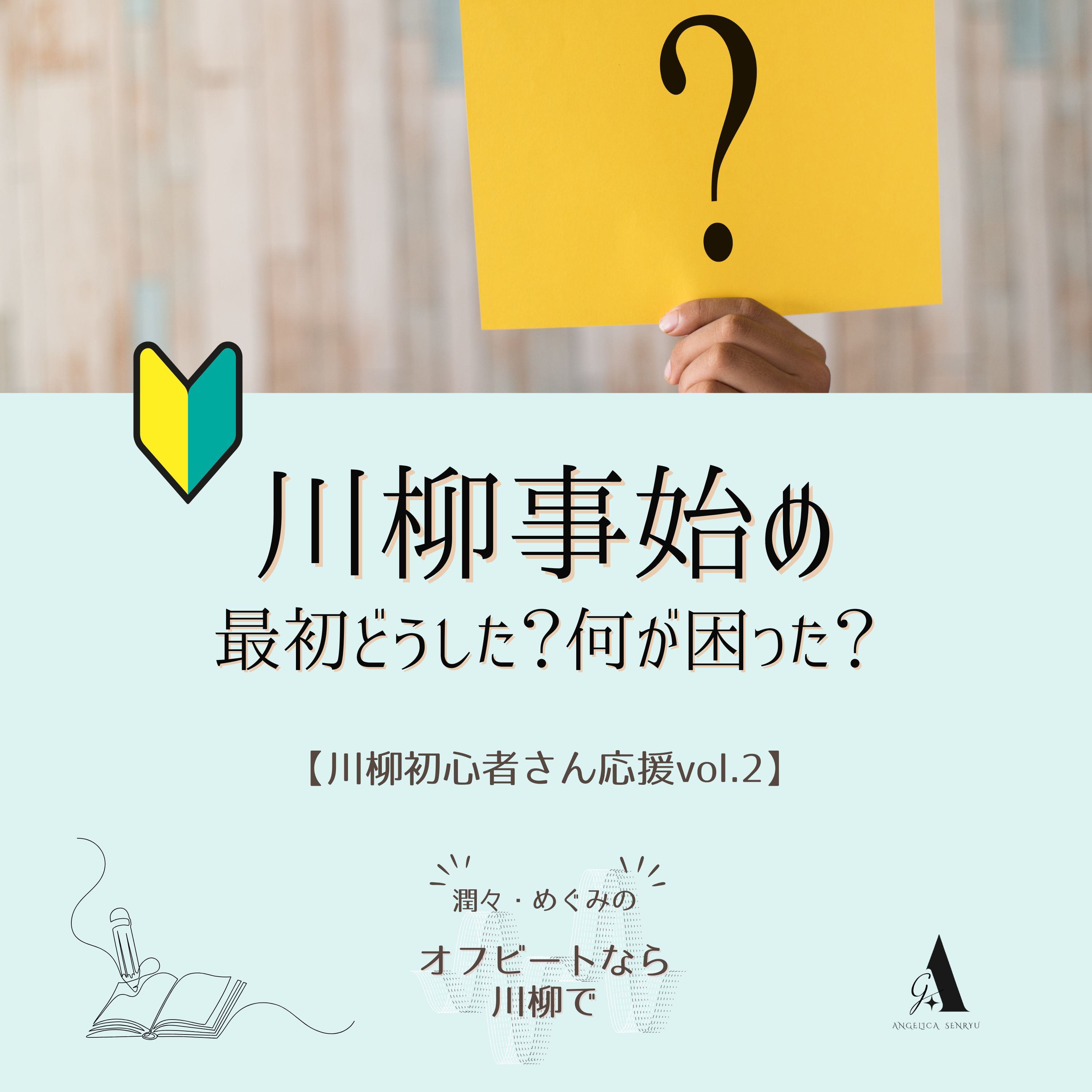 #37 川柳事始め 最初どうした？何が困った？【川柳初心者さん応援 vol.2】 episode artwork