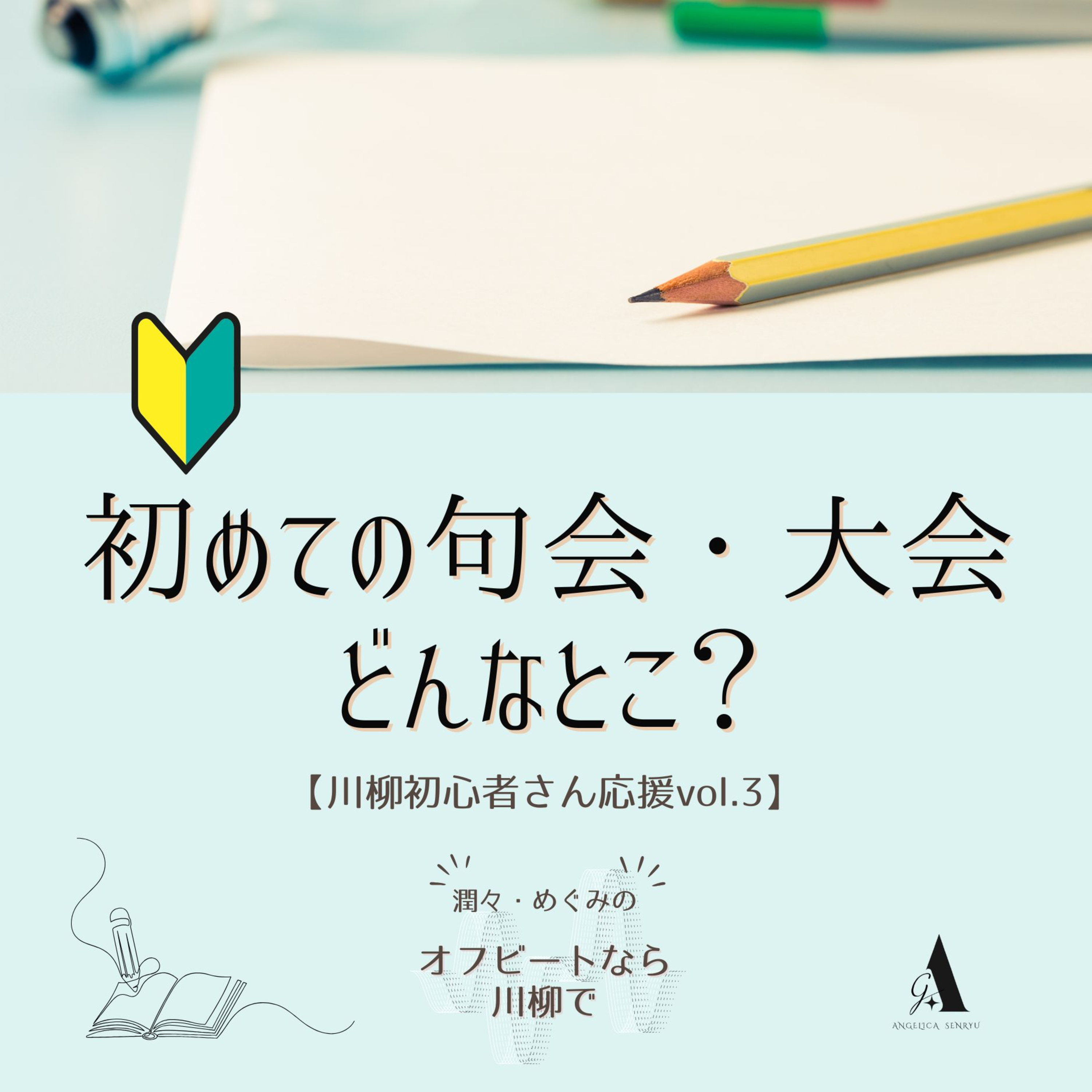 #38 初めての句会・大会どんなとこ？【川柳初心者さん応援vol.3】 episode artwork