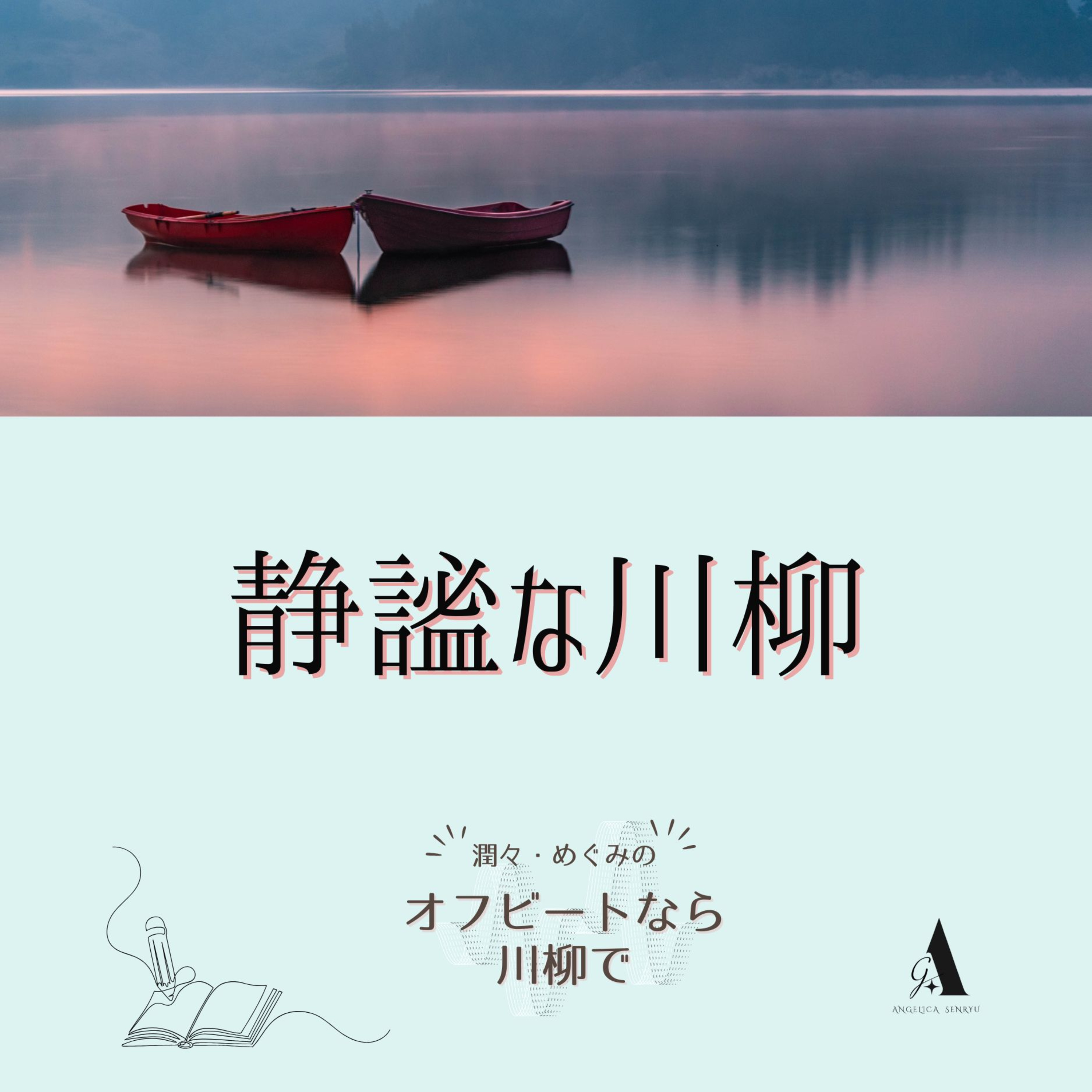 # 42 静謐な川柳 vol.4 八木千代【名句勝手鑑賞】 episode artwork