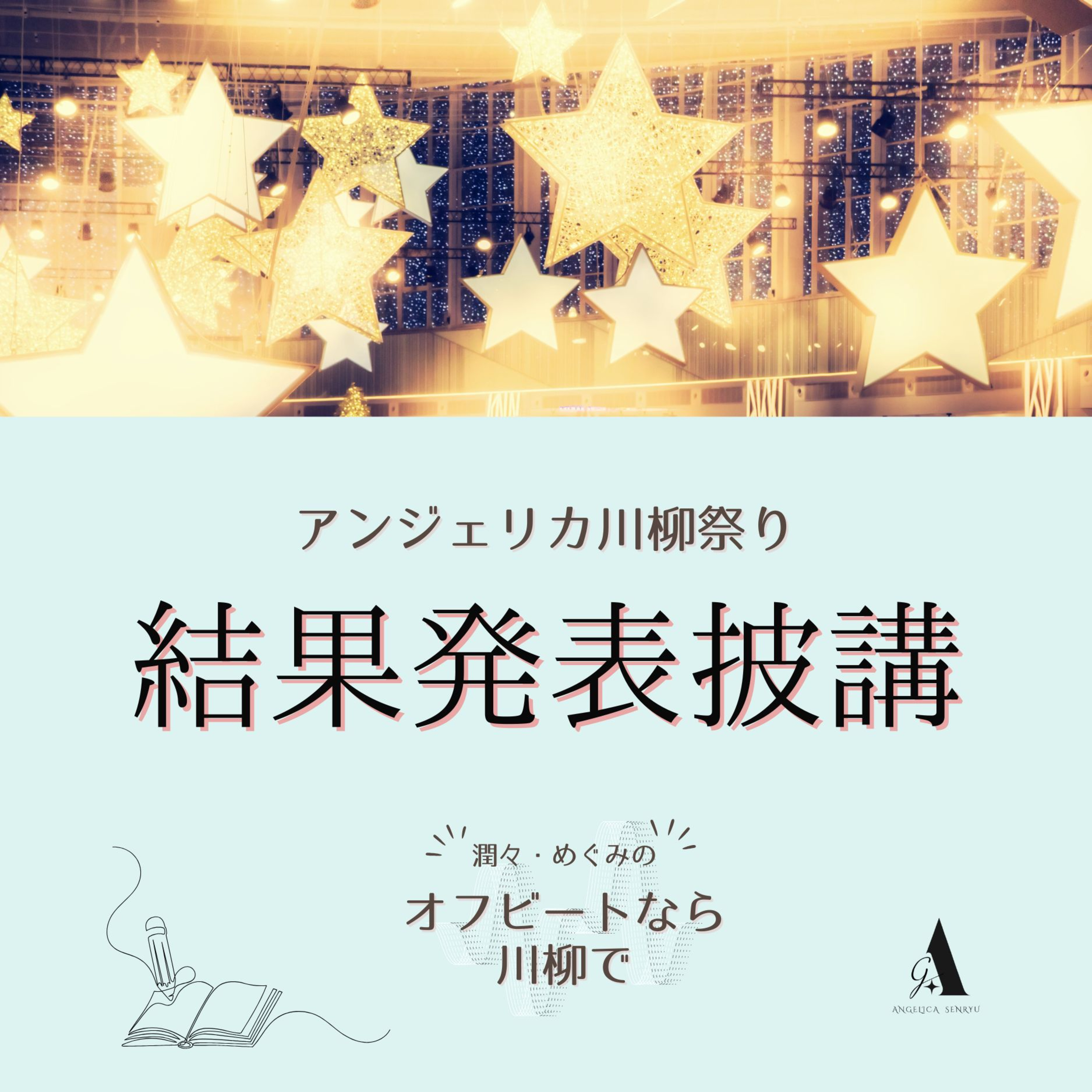 #43【特別回】アンジェリカ川柳祭り結果披講 episode artwork